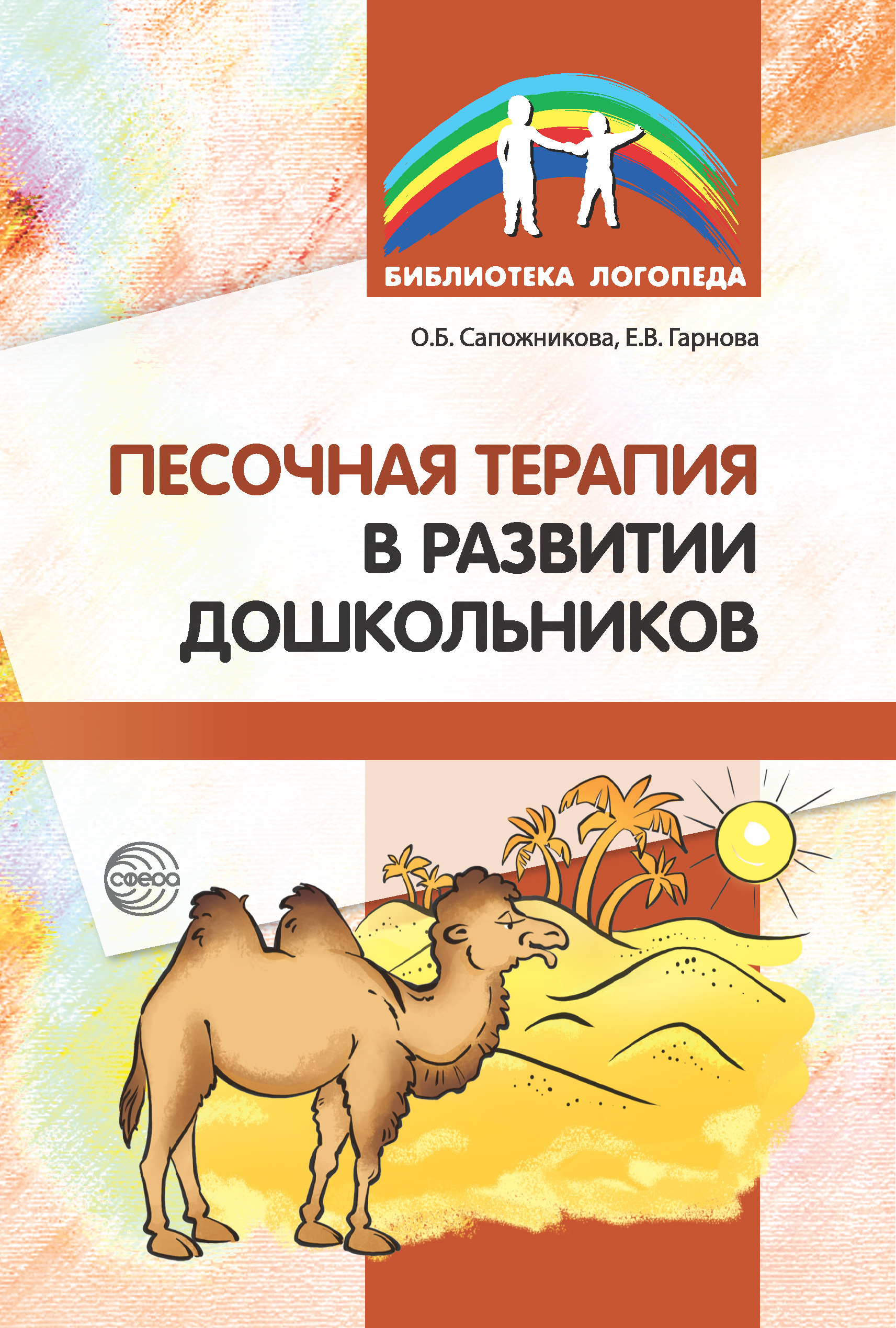 Обложка книги «Песочная терапия в развитии дошкольников»