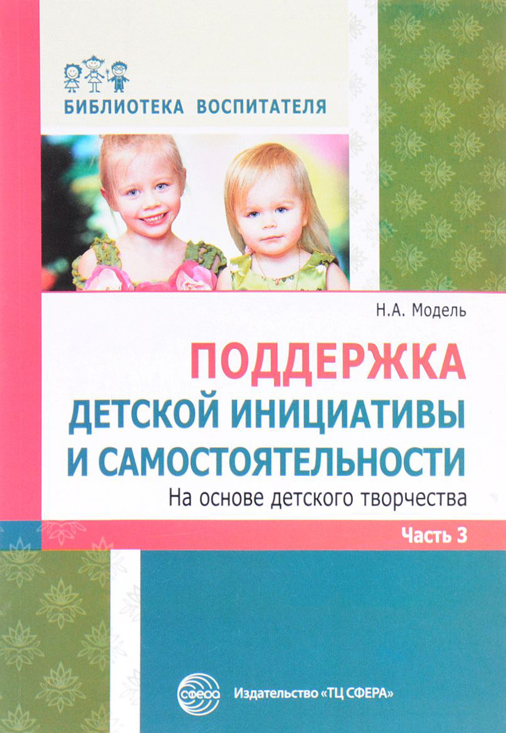 Обложка книги «Поддержка детской инициативы и самостоятельности на основе детского творчества. Часть 3»