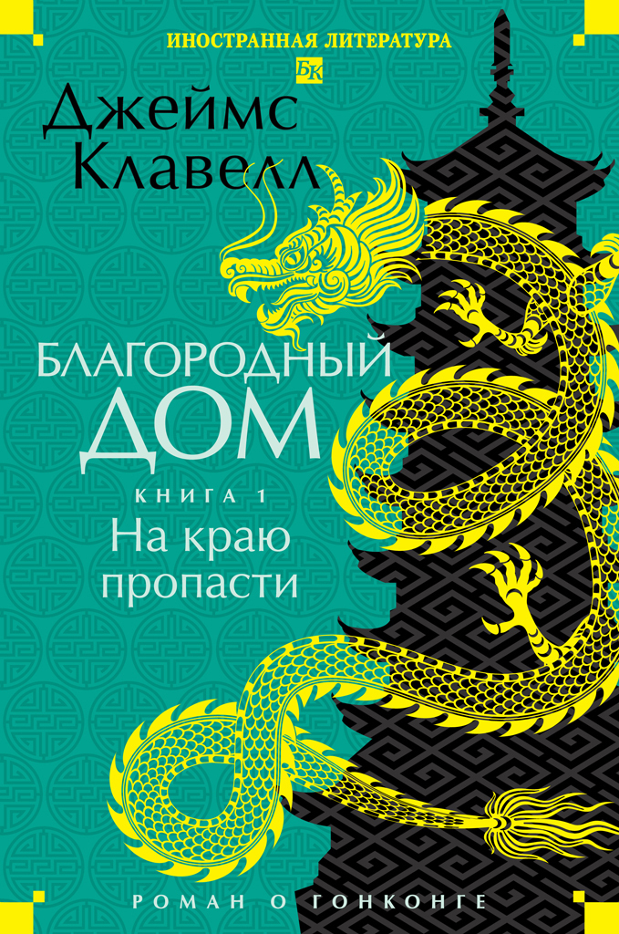 Обложка книги «Благородный Дом. Роман о Гонконге. Книга 1. На краю пропасти»
