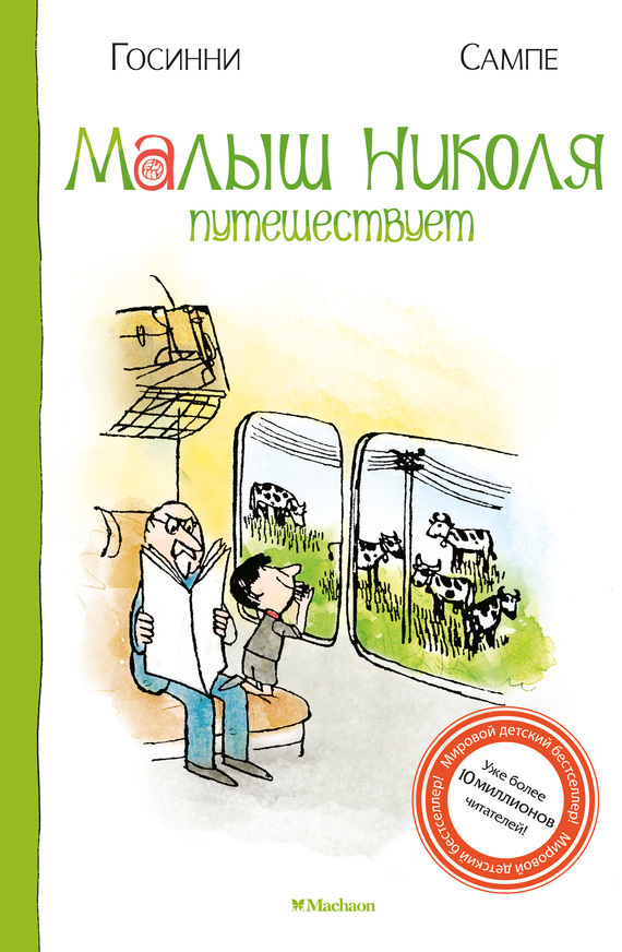 Обложка книги «Малыш Николя путешествует»