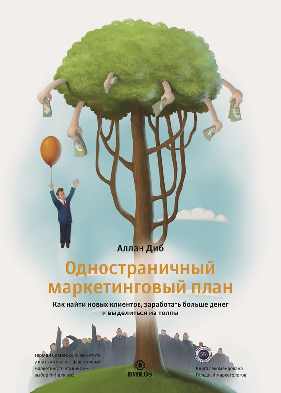 Обложка книги «Одностраничный маркетинговый план. Как найти новых клиентов, заработать больше денег и выделиться из толпы»