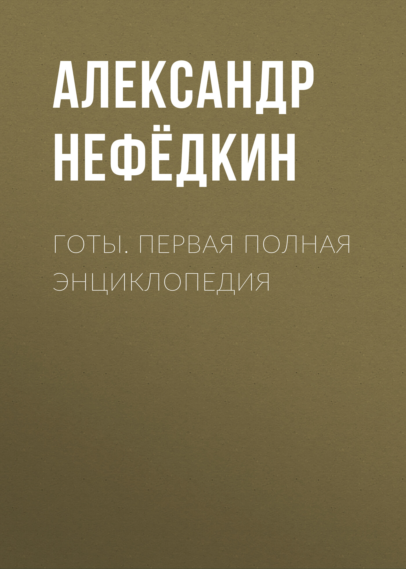 Обложка книги «Готы. Первая полная энциклопедия»
