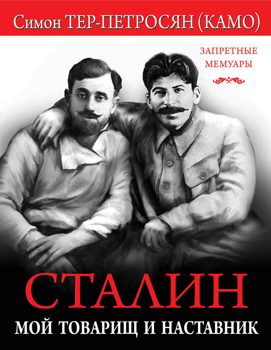 Обложка книги «Сталин. Мой товарищ и наставник»