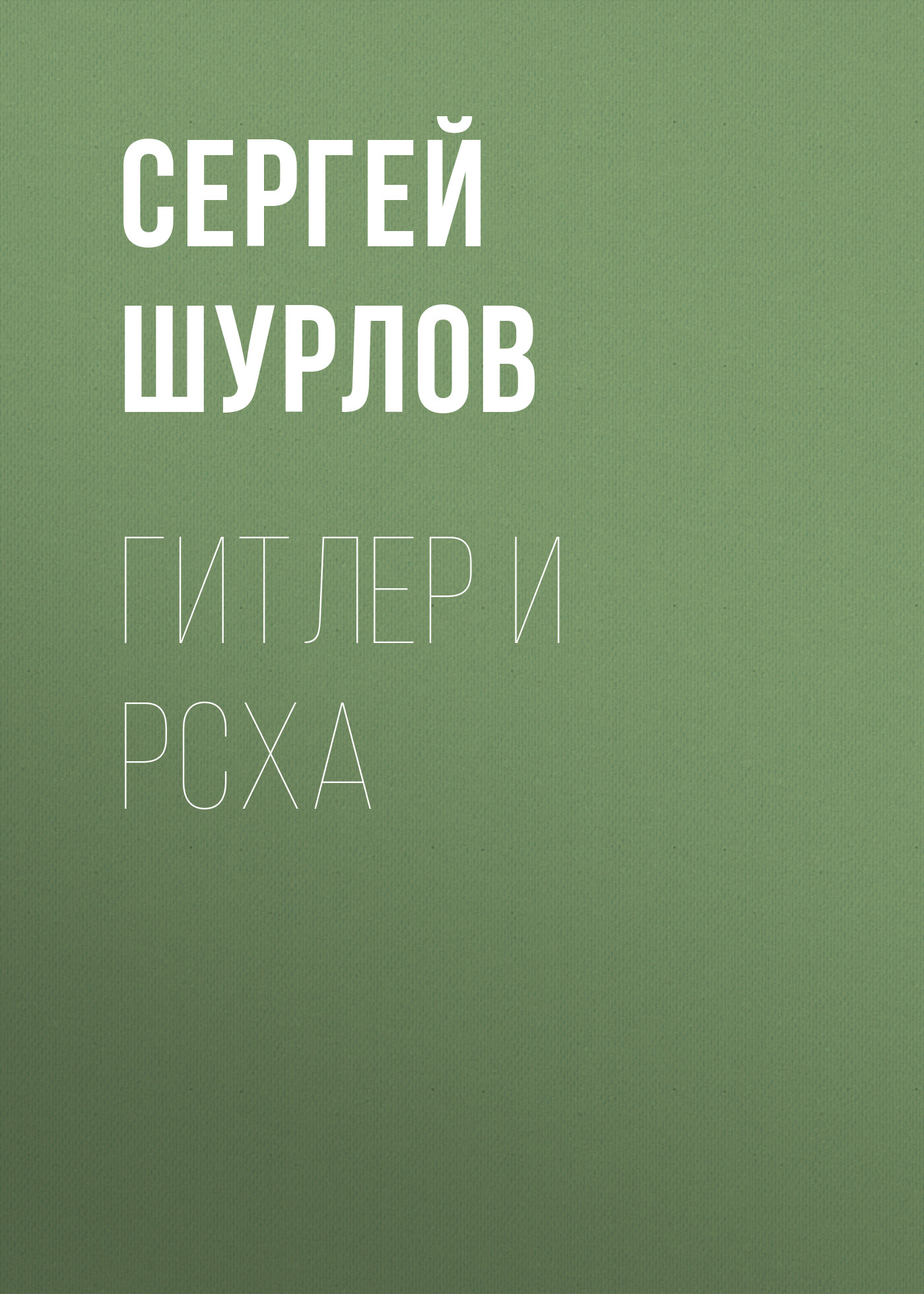 Обложка книги «Гитлер и РСХА»
