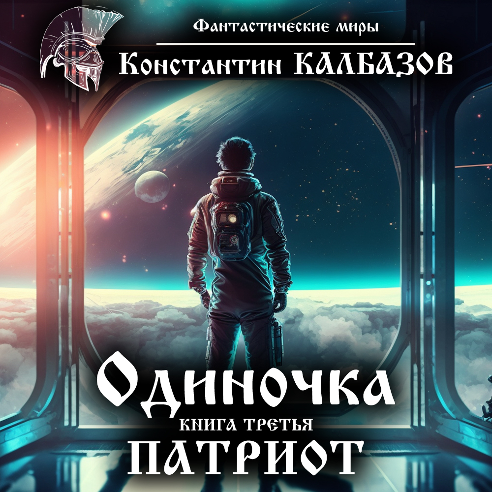 Обложка книги «Одиночка. Патриот»