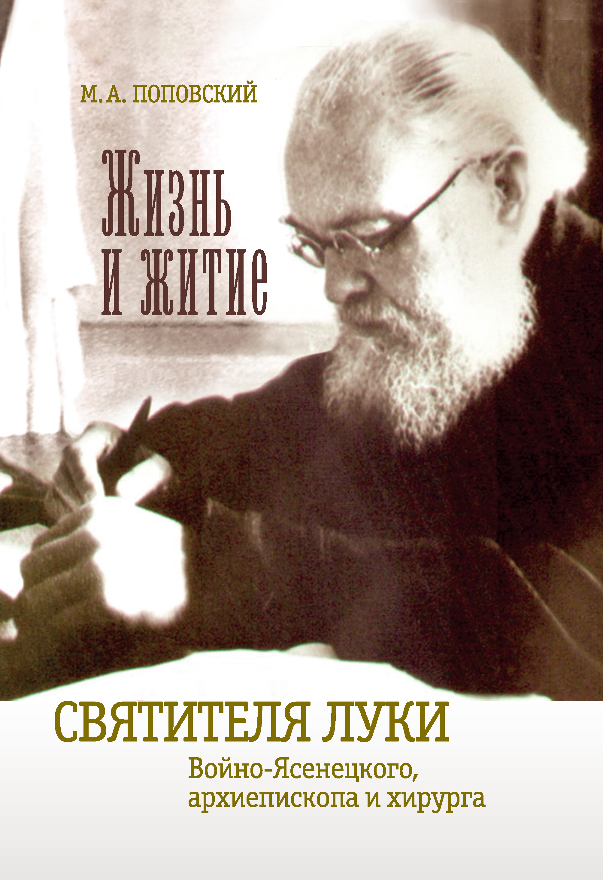 Обложка книги «Жизнь и житие святителя Луки Войно-Ясенецкого архиепископа и хирурга»