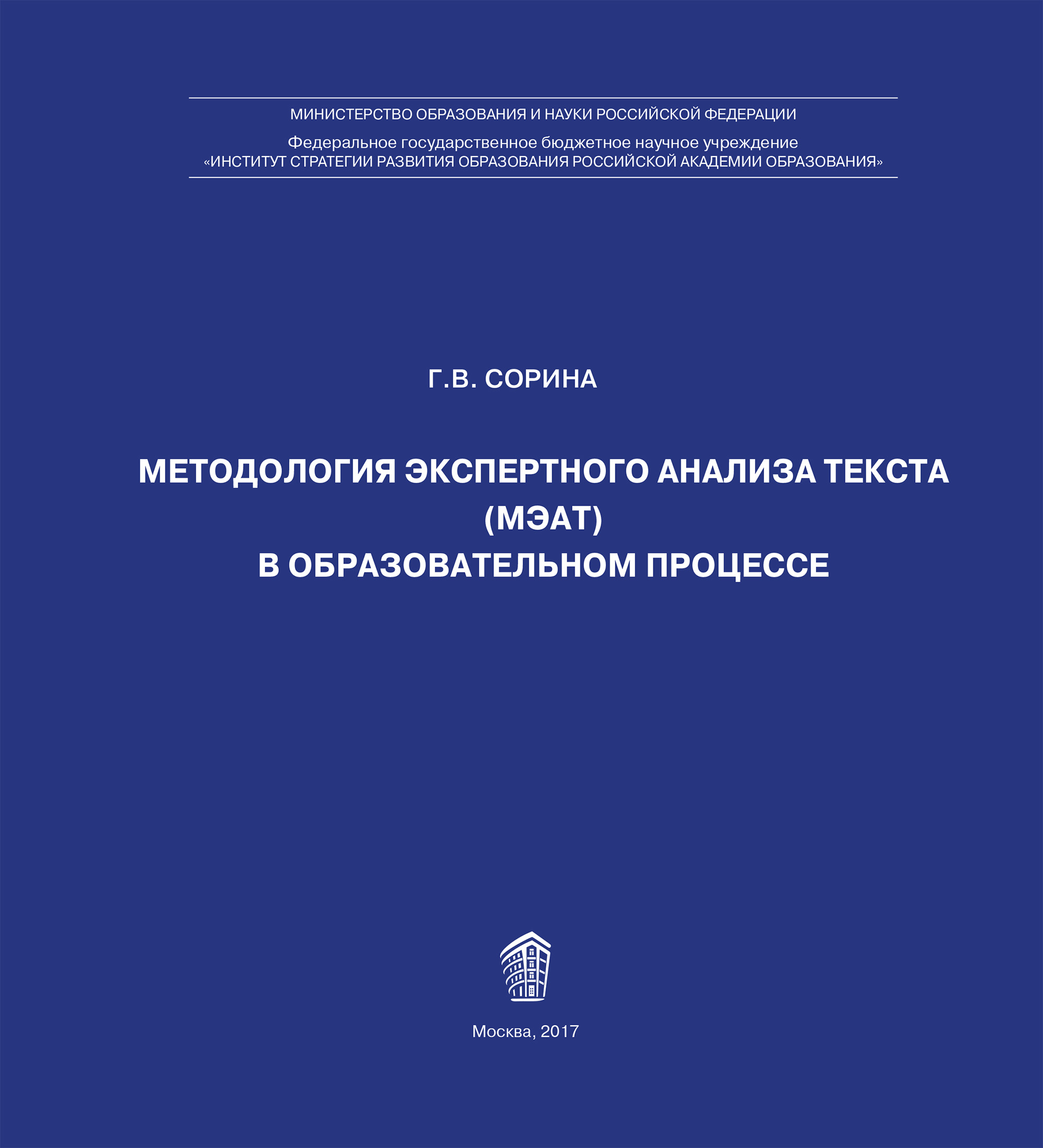 Обложка книги «Методология экспертного анализа текста (МЭАТ) в образовательном процессе»