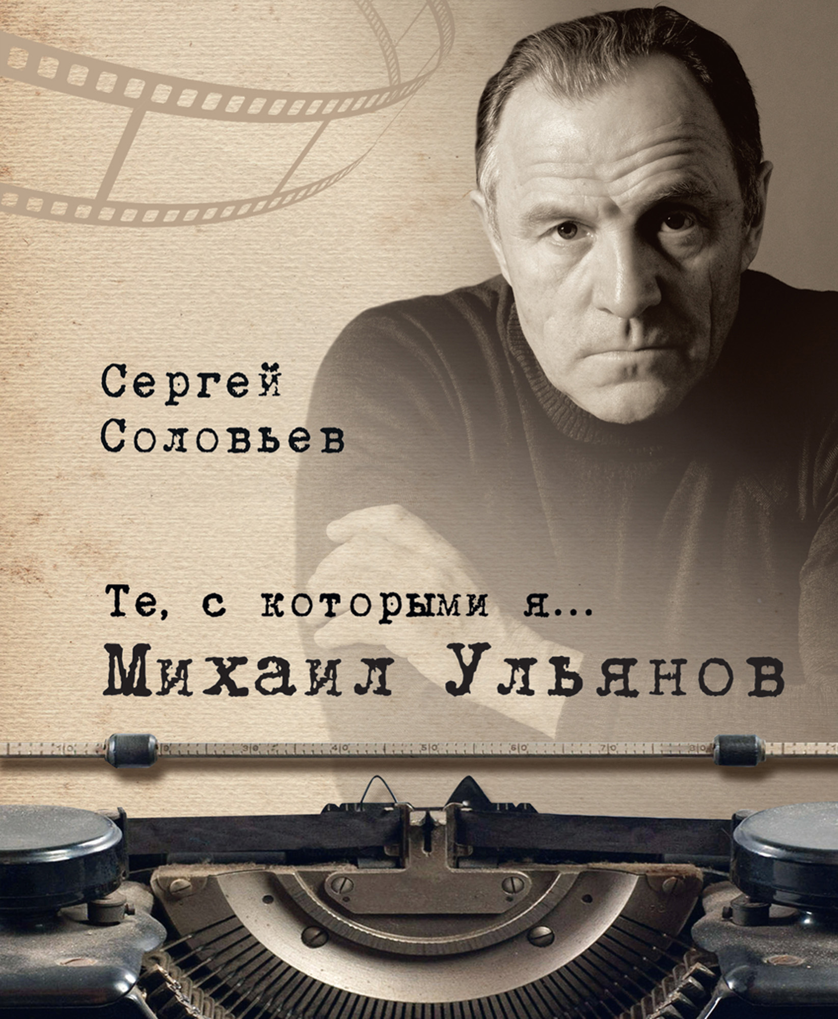 Обложка книги «Те, с которыми я… Михаил Ульянов»