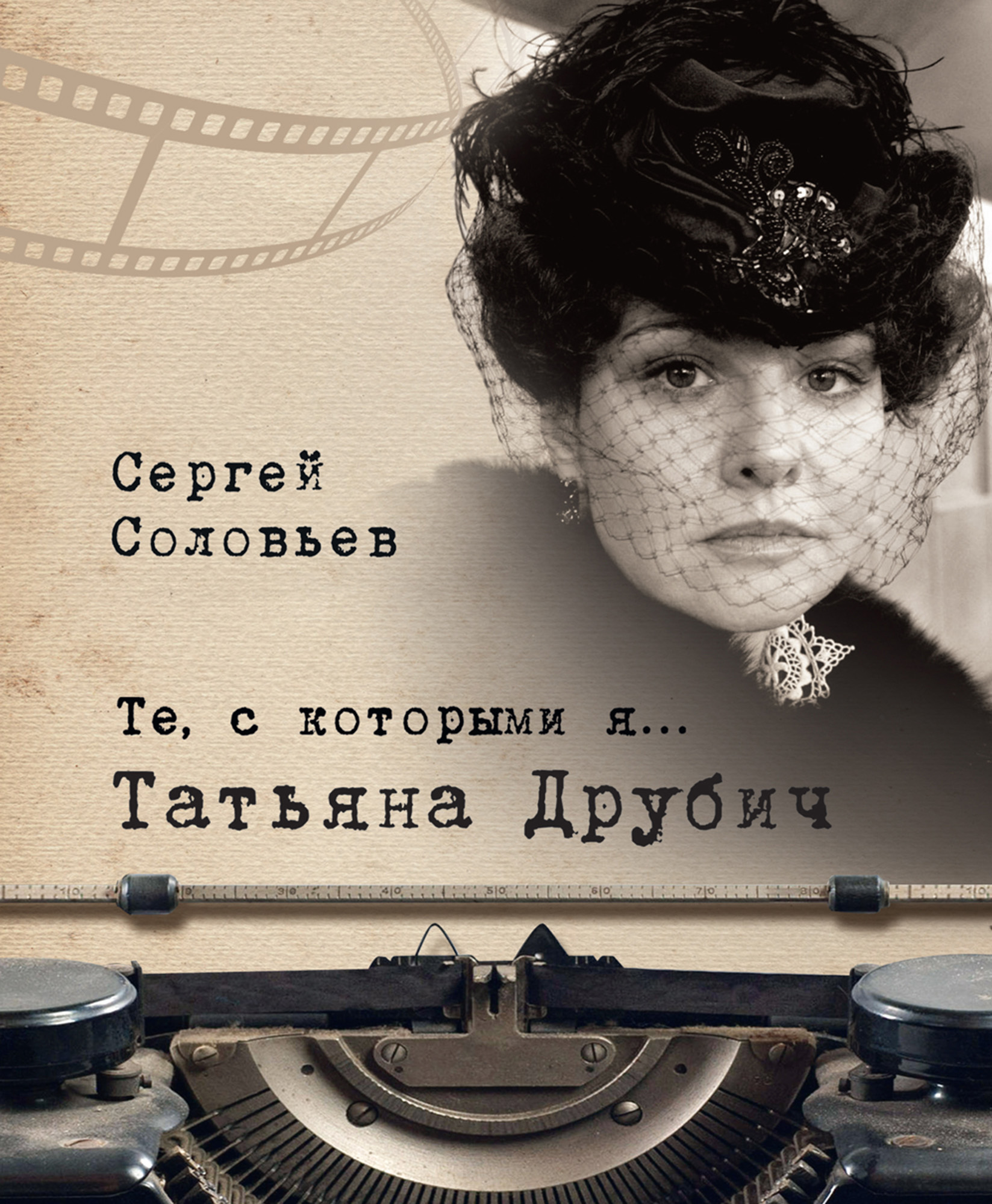 Обложка книги «Те, с которыми я… Татьяна Друбич»