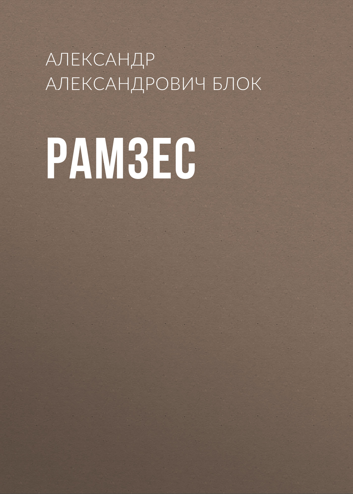 Обложка книги «Рамзес»