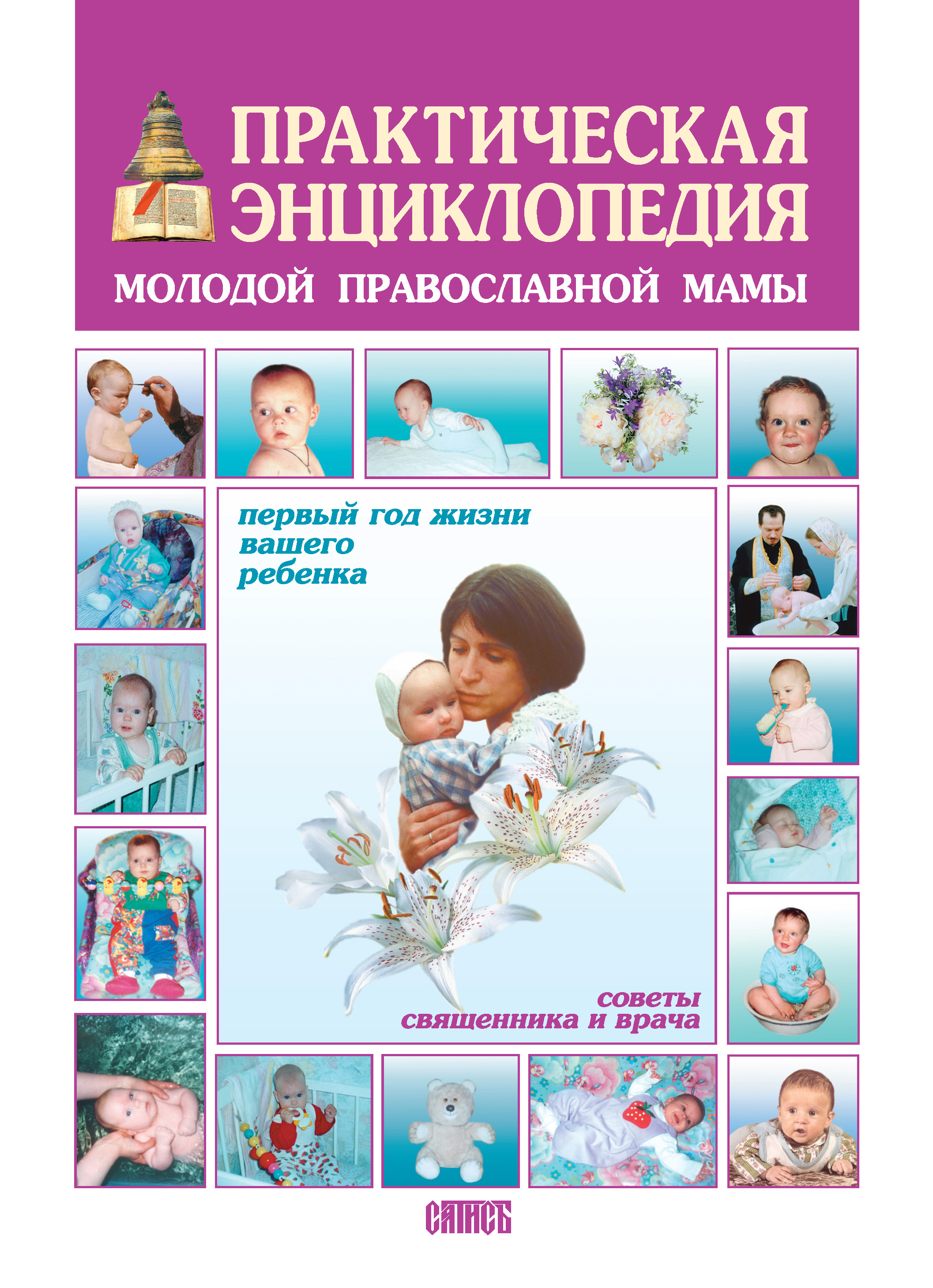 Обложка книги «Практическая энциклопедия молодой православной мамы. Первый год жизни вашего ребенка. Советы священника и врача»