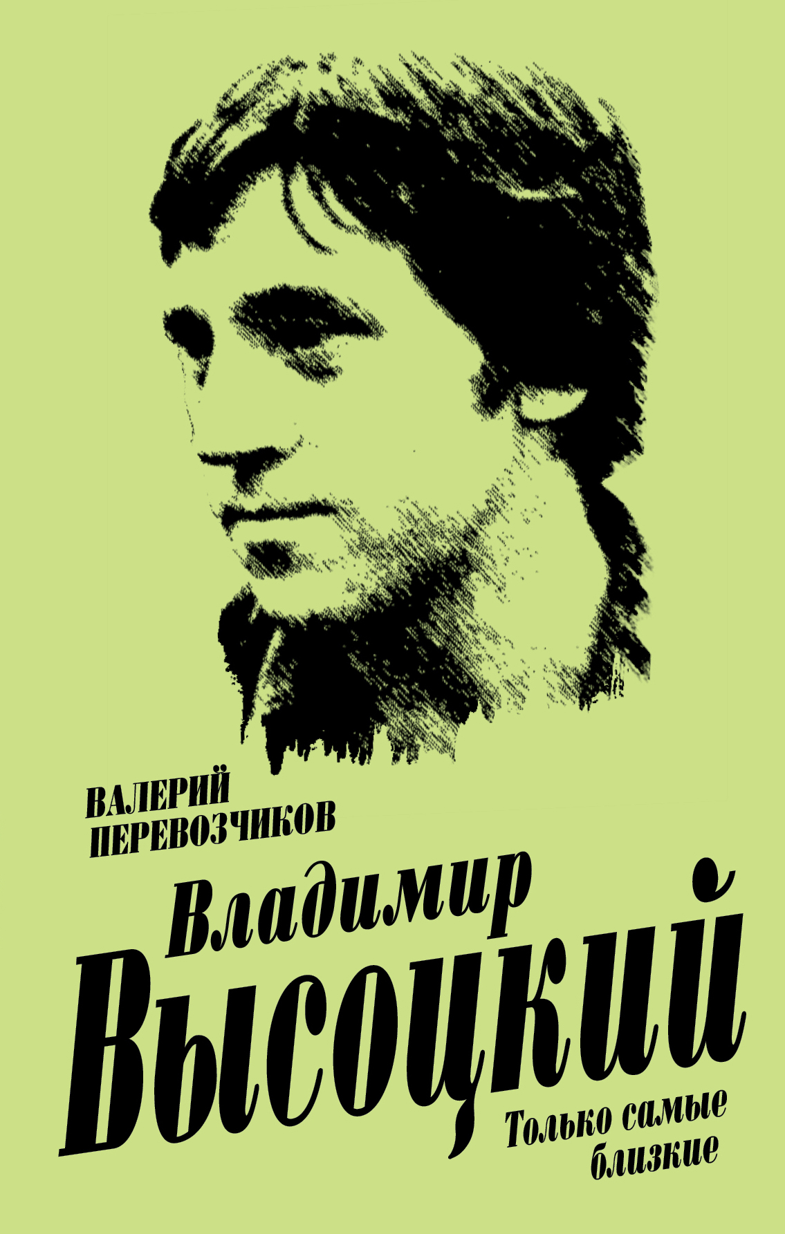 Обложка книги «Владимир Высоцкий. Только самые близкие»