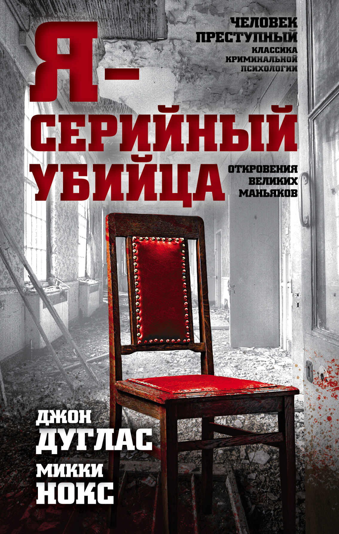 Обложка книги «Я – серийный убийца. Откровения великих маньяков»
