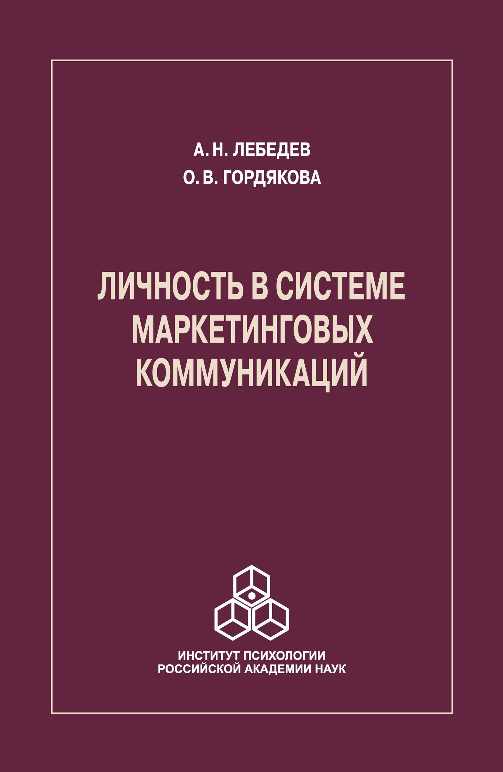 Обложка книги «Личность в системе маркетинговых коммуникаций»