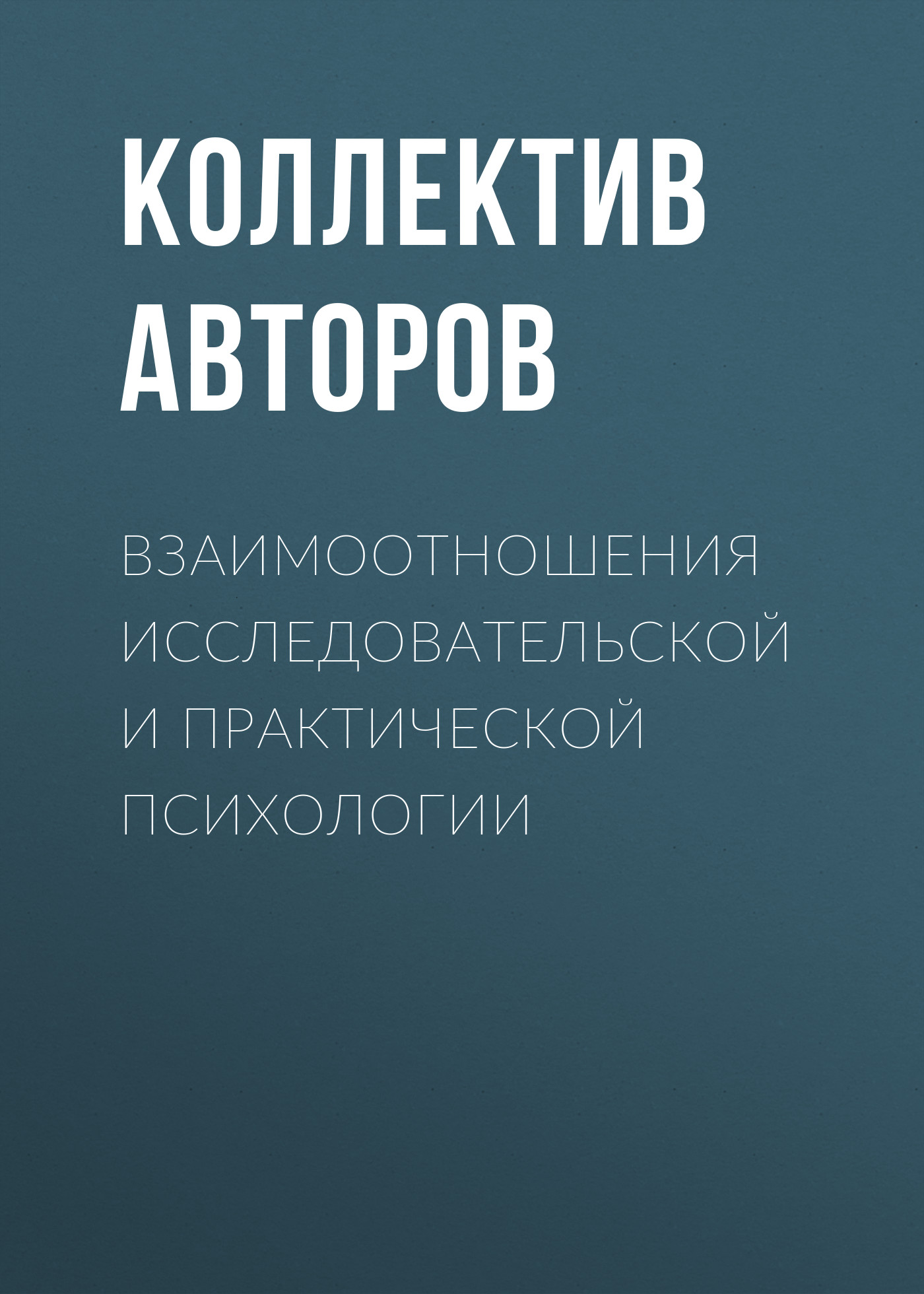 Обложка книги «Взаимоотношения исследовательской и практической психологии»