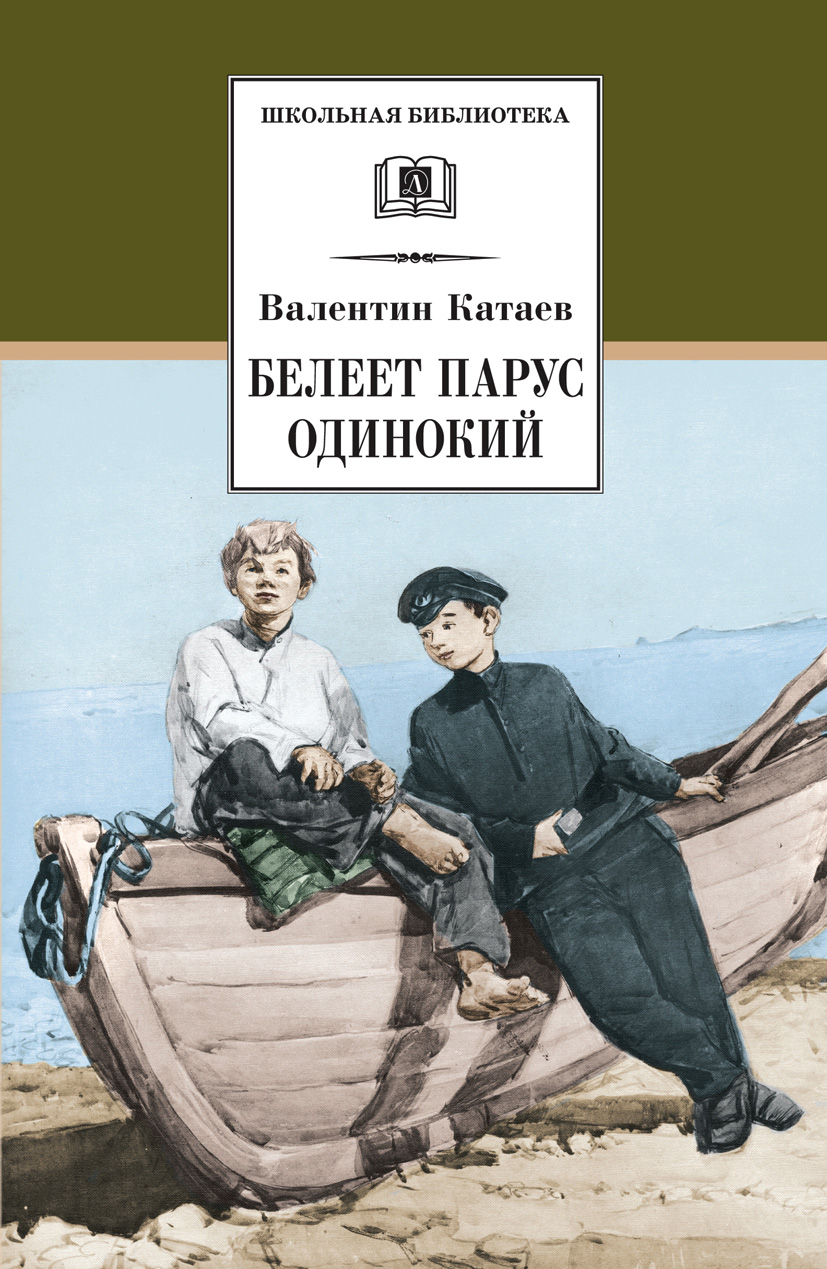 Обложка книги «Белеет парус одинокий»