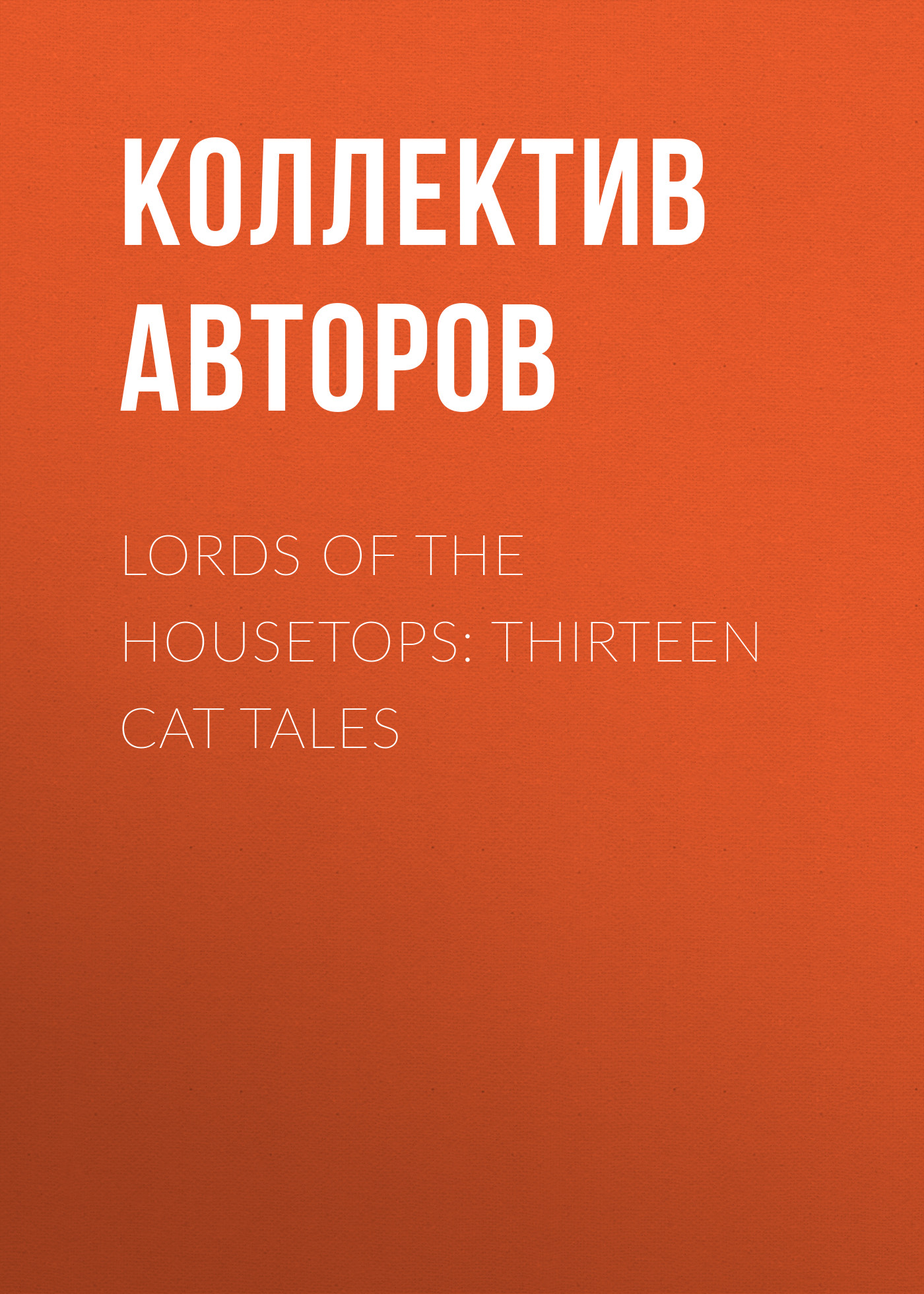 Обложка книги «Lords of the Housetops: Thirteen Cat Tales»