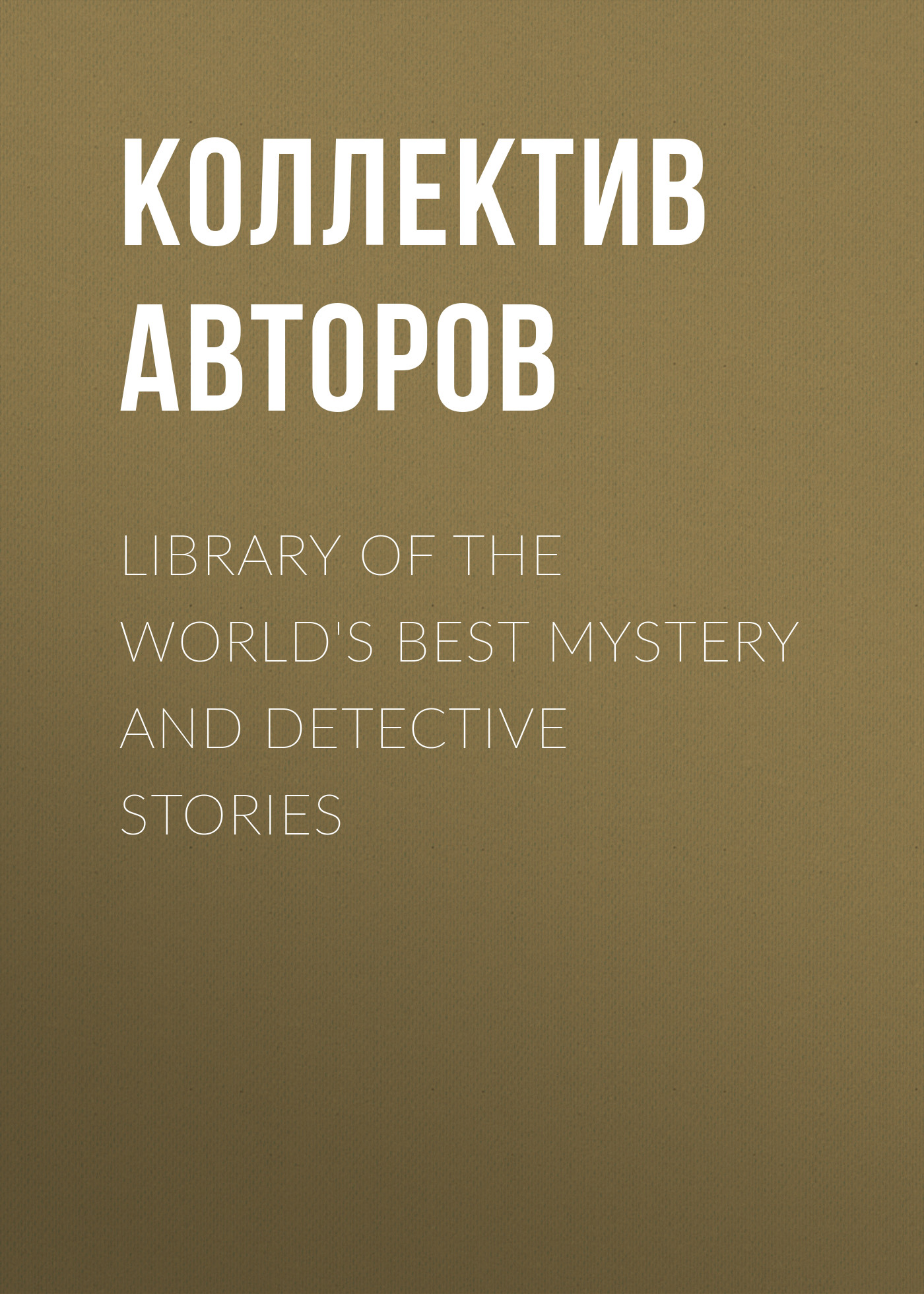 Обложка книги «Library of the World's Best Mystery and Detective Stories»