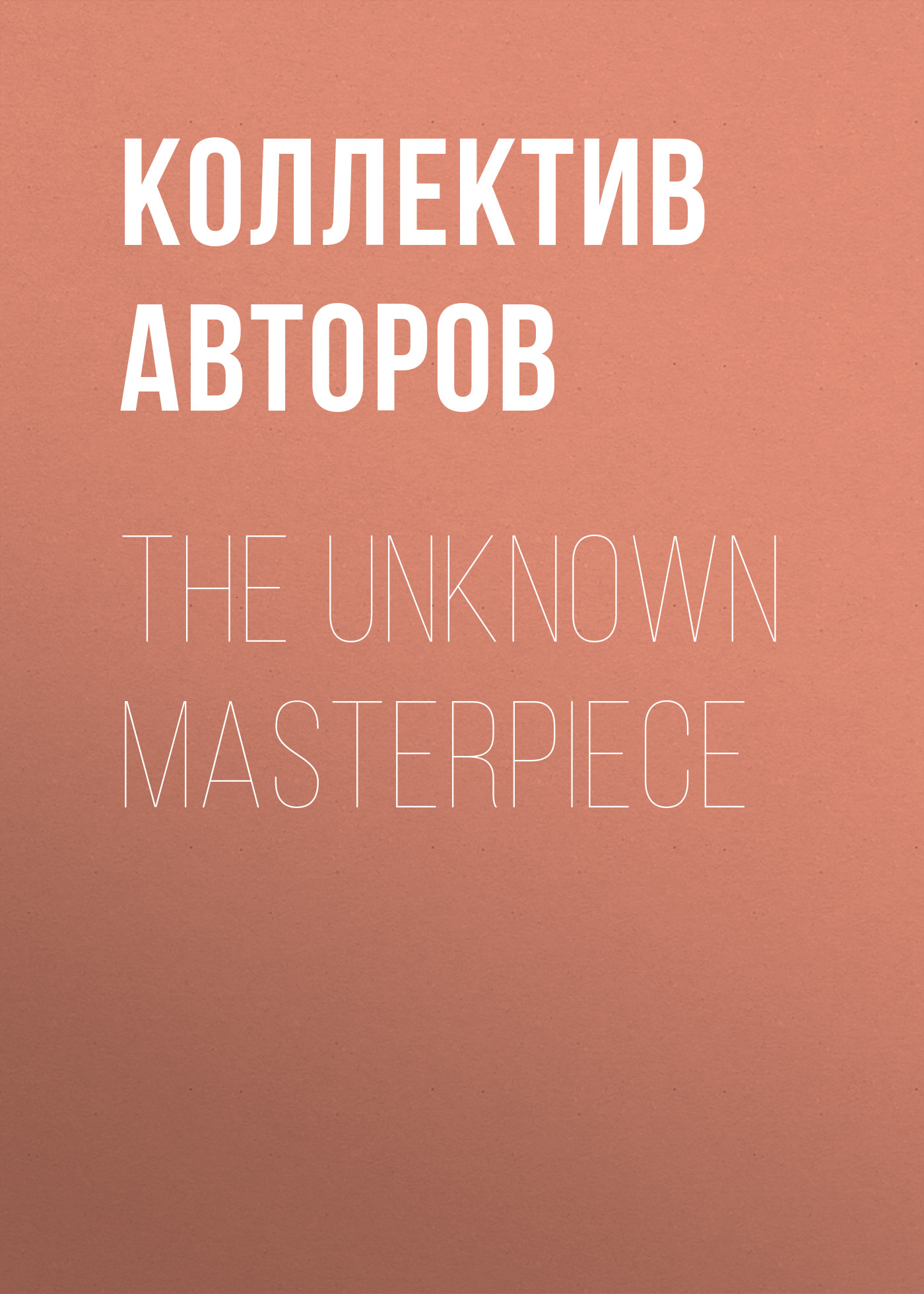 Обложка книги «The Unknown Masterpiece»
