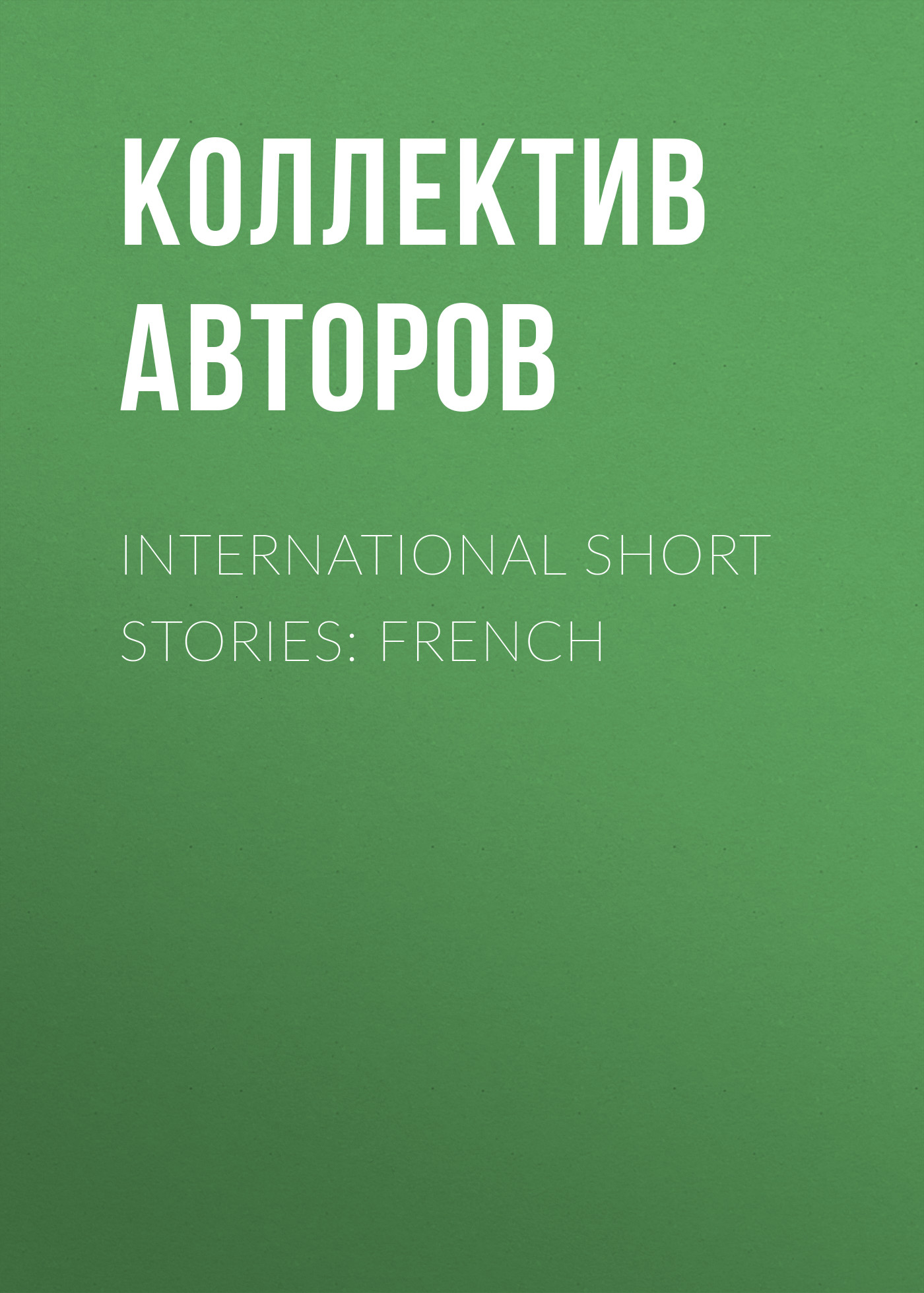Обложка книги «International Short Stories: French»