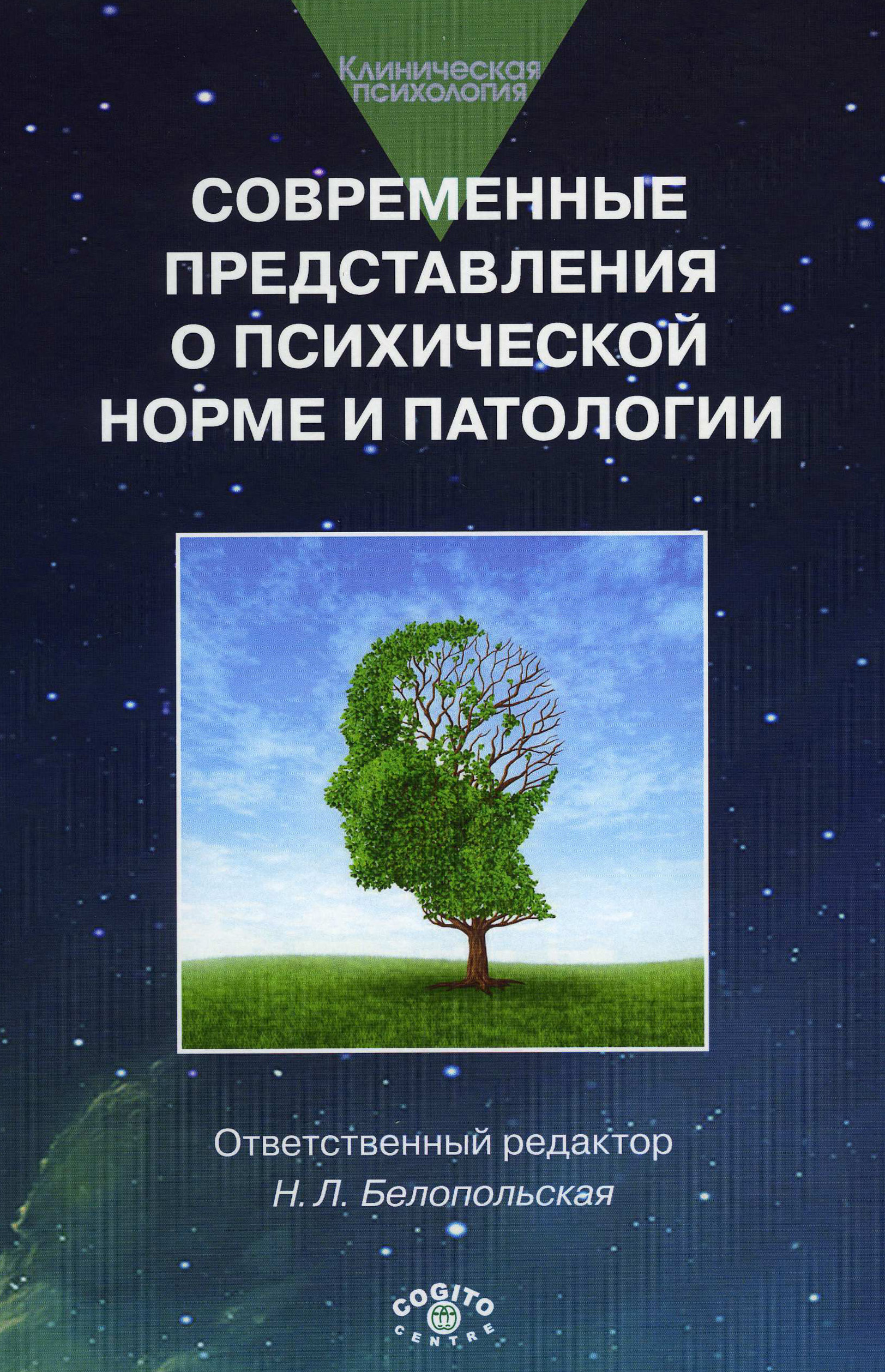 Обложка книги «Современные представления о психической норме и патологии: Психологический, клинический и социальный аспекты»