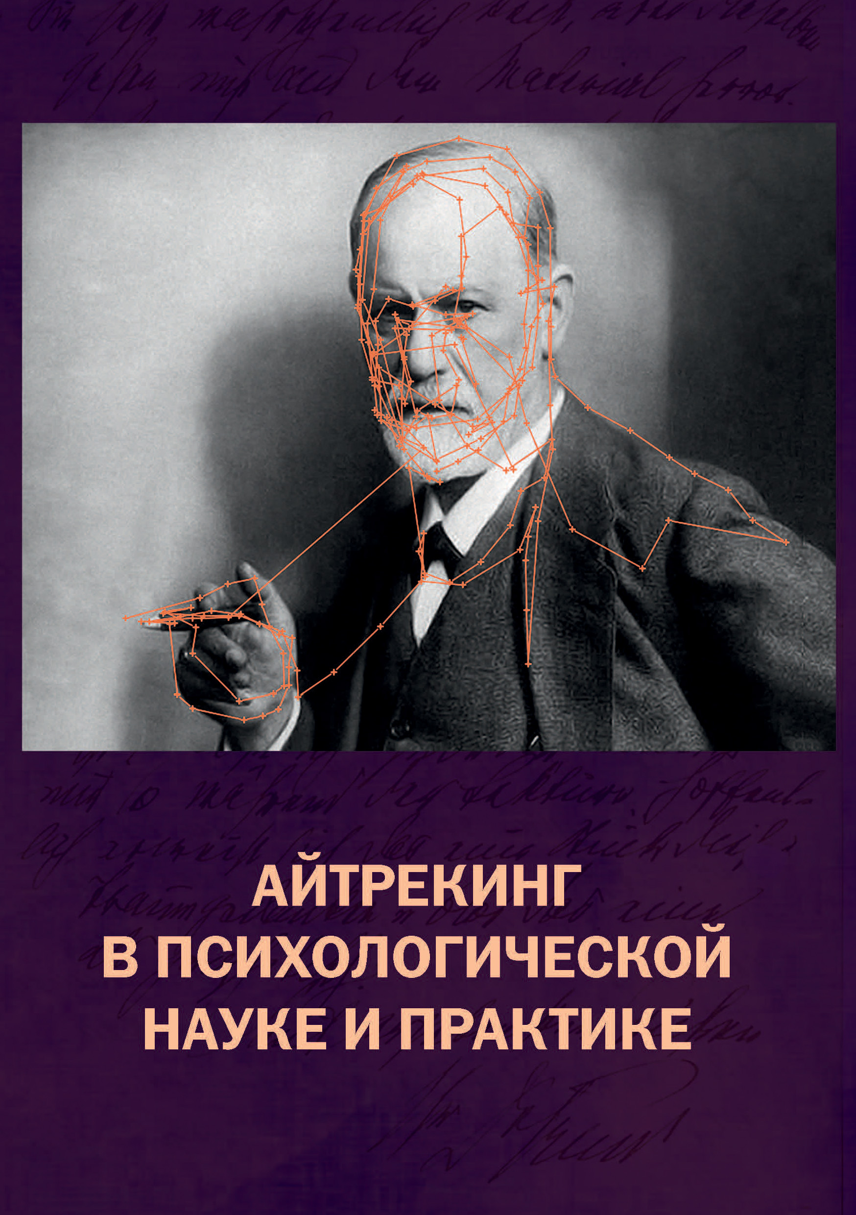 Обложка книги «Айтрекинг в психологической науке и практике»