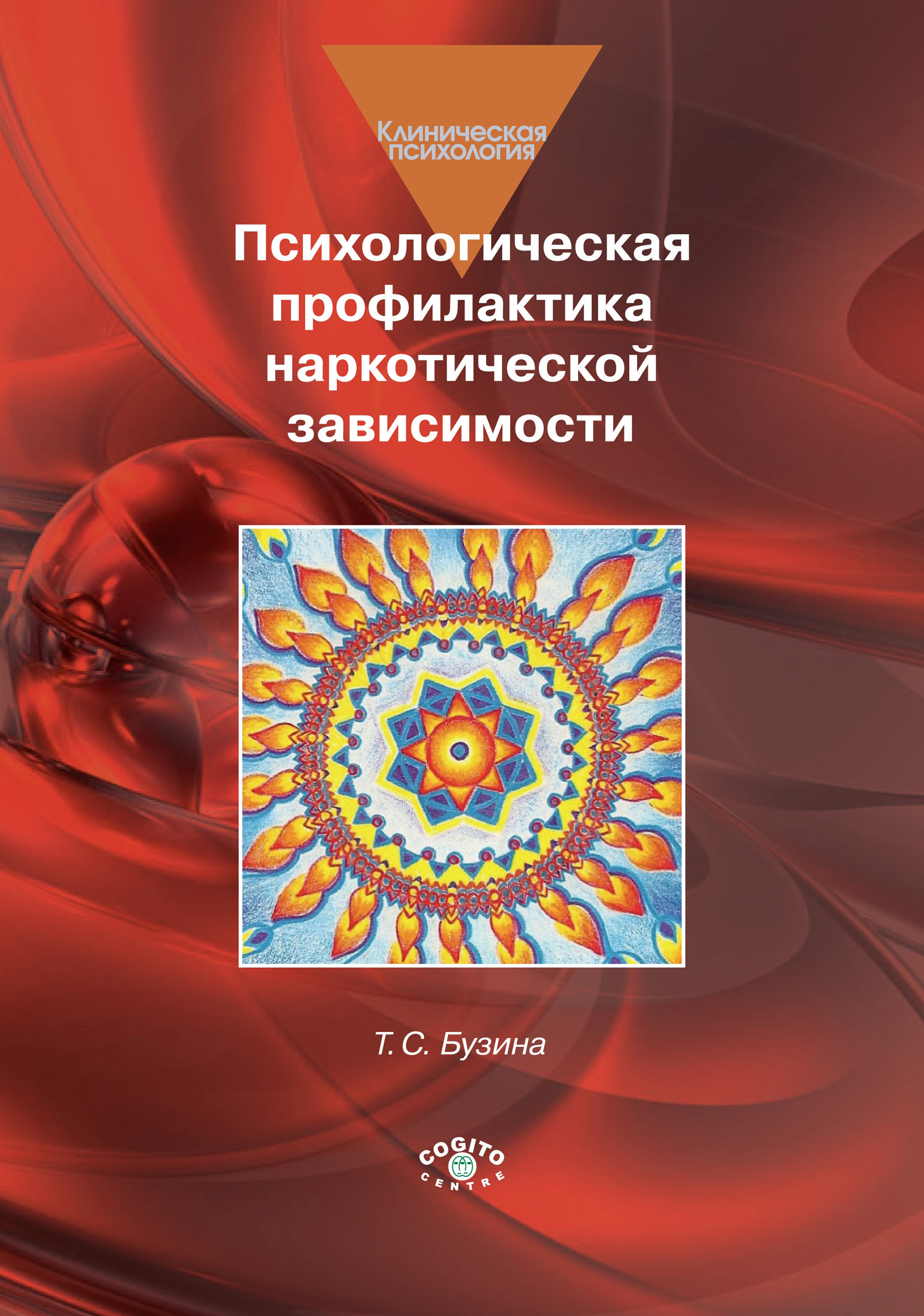 Обложка книги «Психологическая профилактика наркотической зависимости»