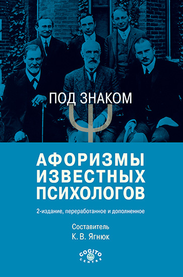 Обложка книги «Под знаком Ψ. Афоризмы известных психологов»