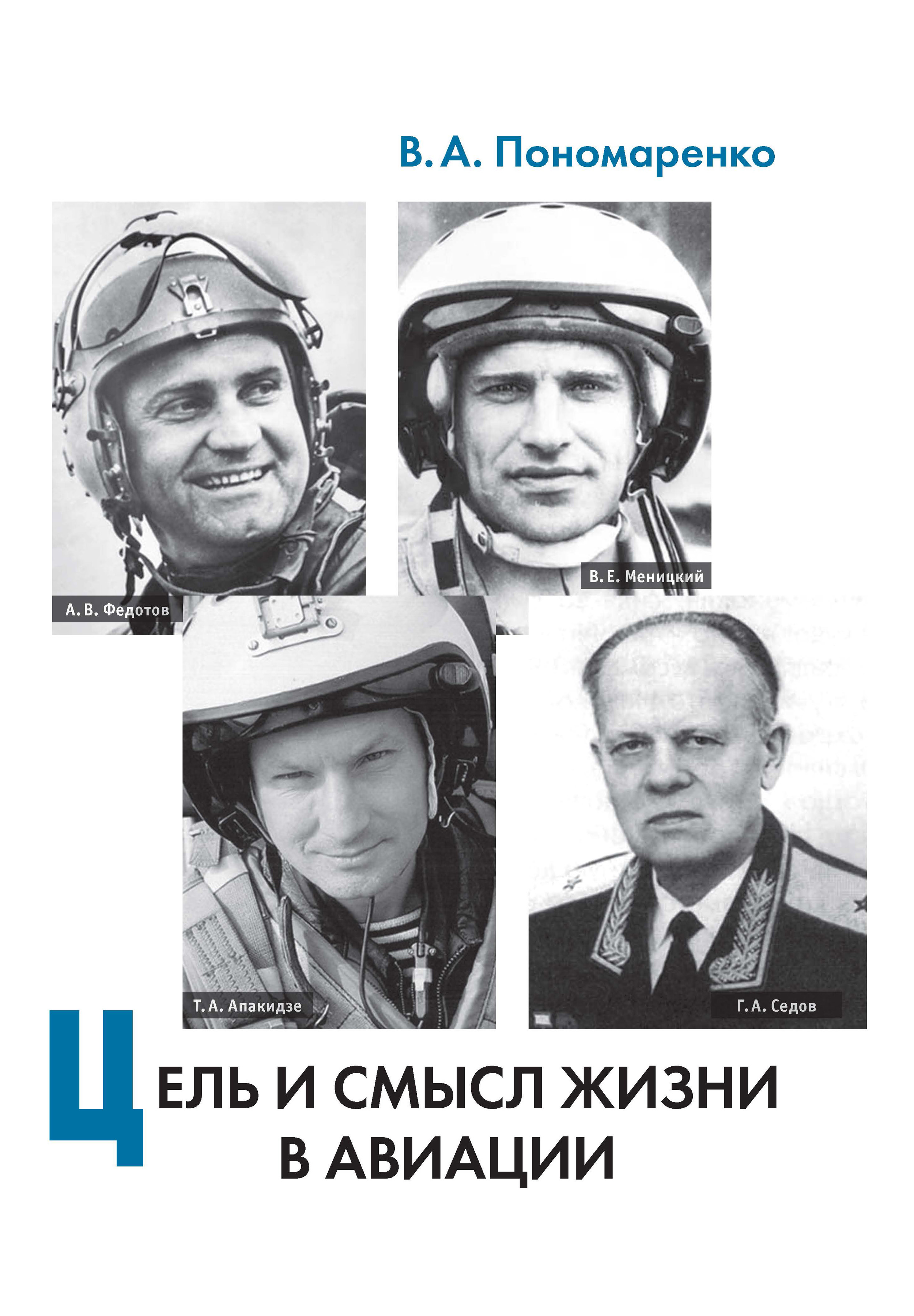 Обложка книги «Цель и смысл жизни в авиации»