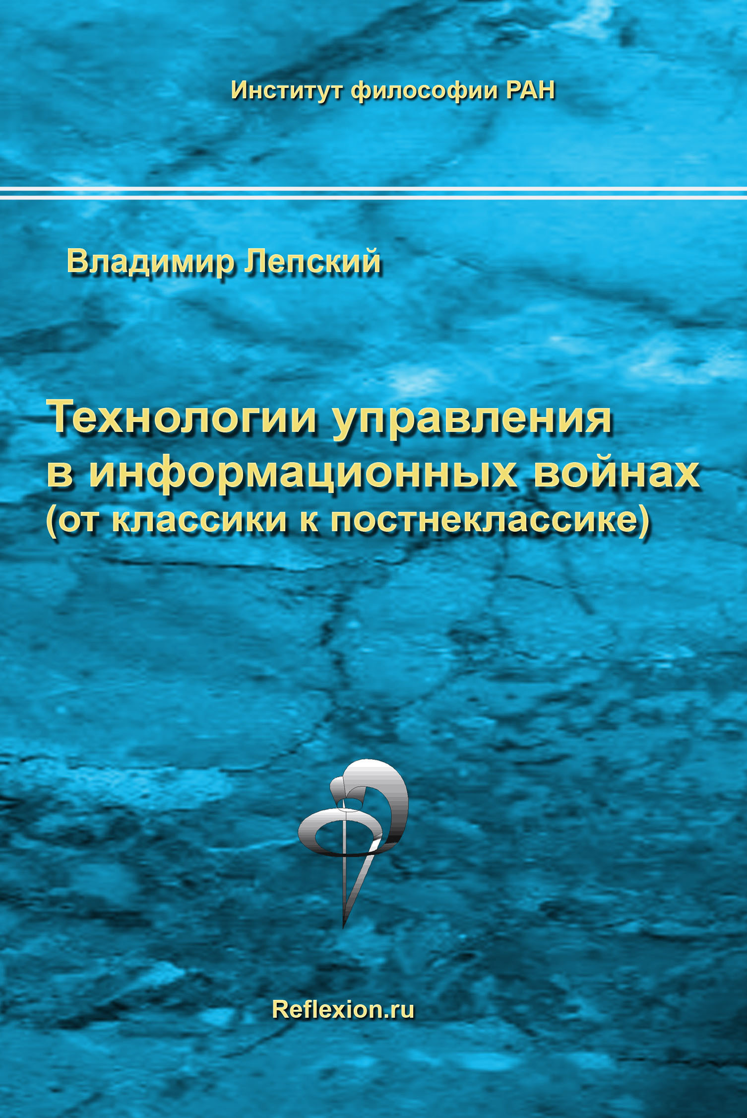 Обложка книги «Технологии управления в информационных войнах (от классики к постнеклассике)»