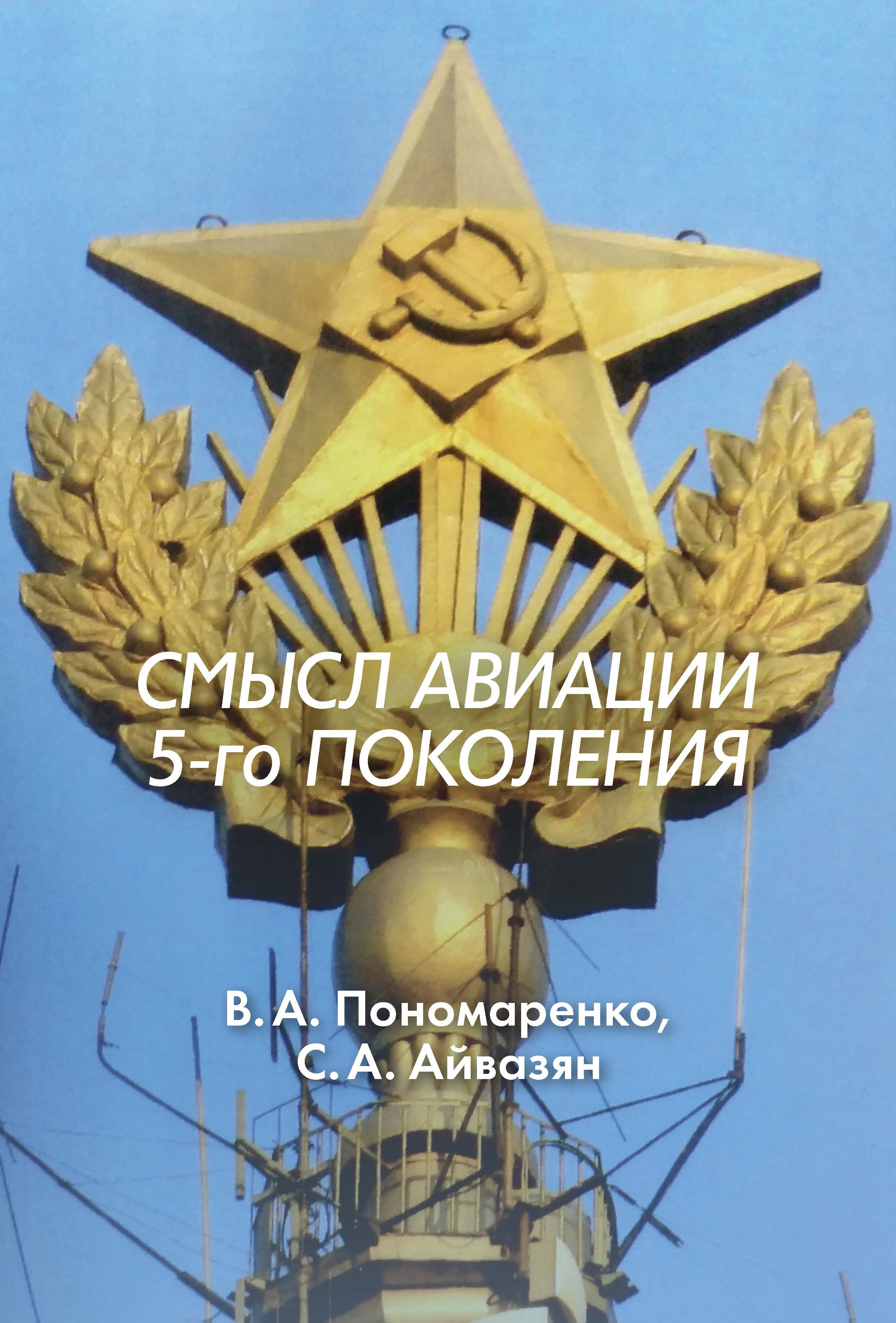 Обложка книги «Смысл авиации 5-го поколения»