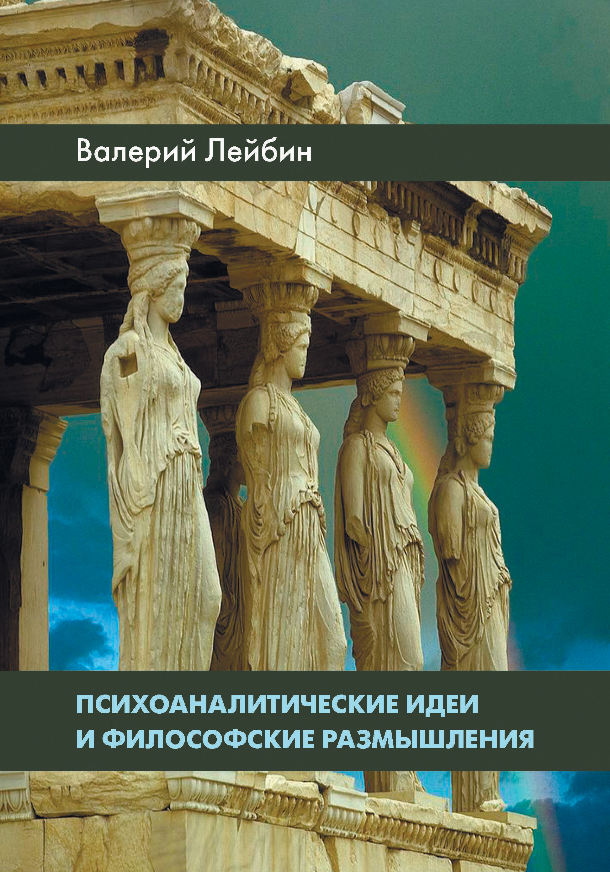 Обложка книги «Психоаналитические идеи и философские размышления»