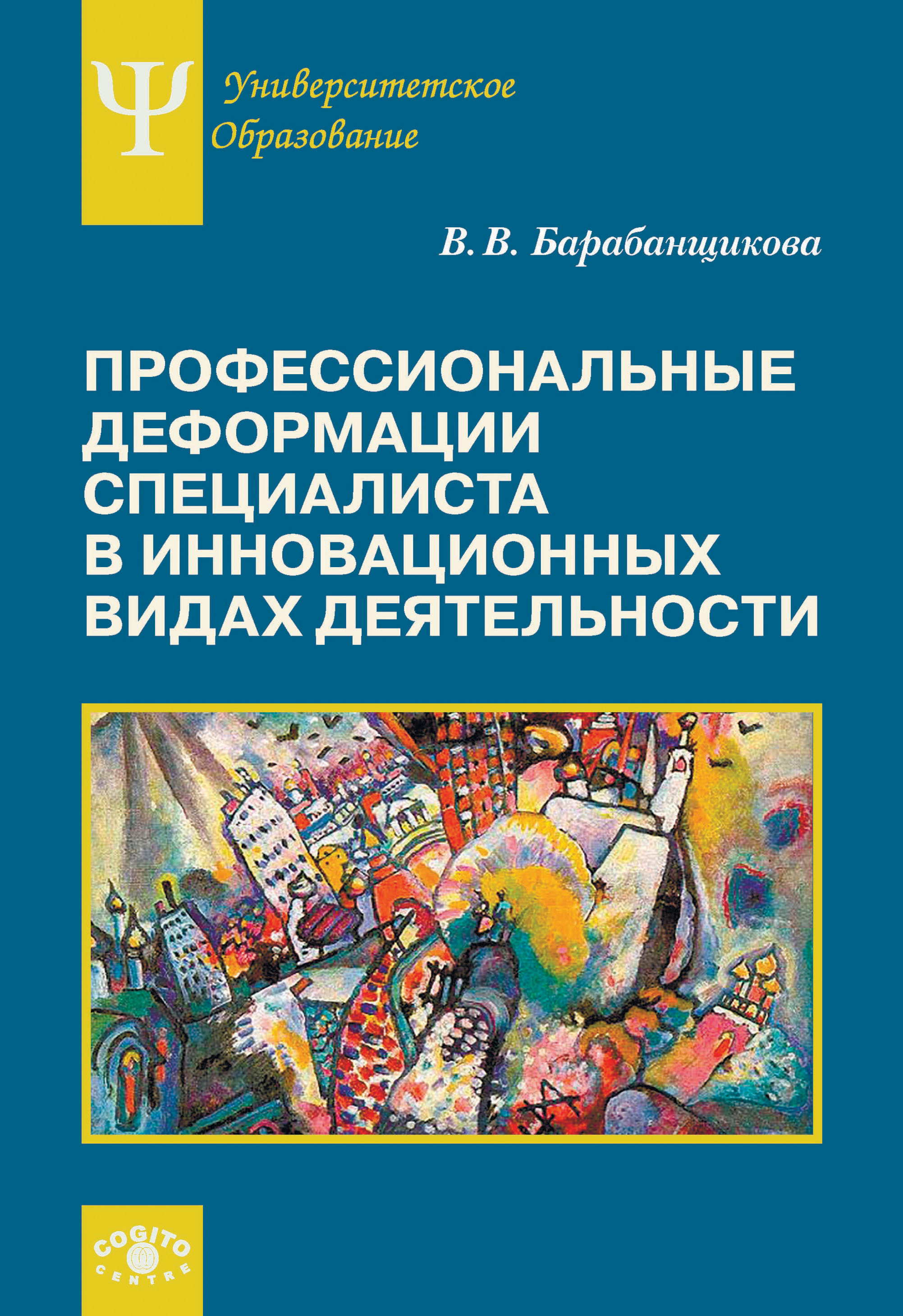 Обложка книги «Профессиональные деформации специалиста в инновационных видах деятельности»