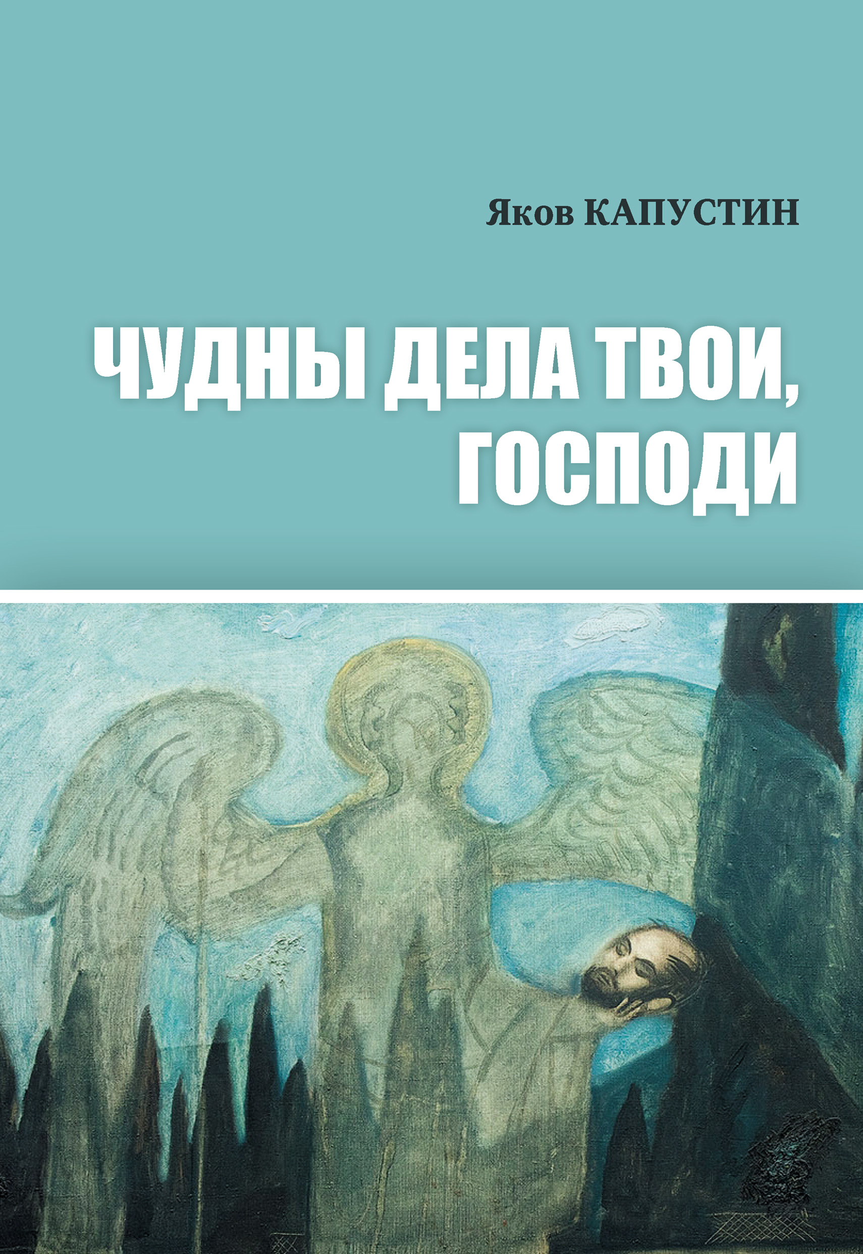 Обложка книги «Чудны дела твои, Господи»