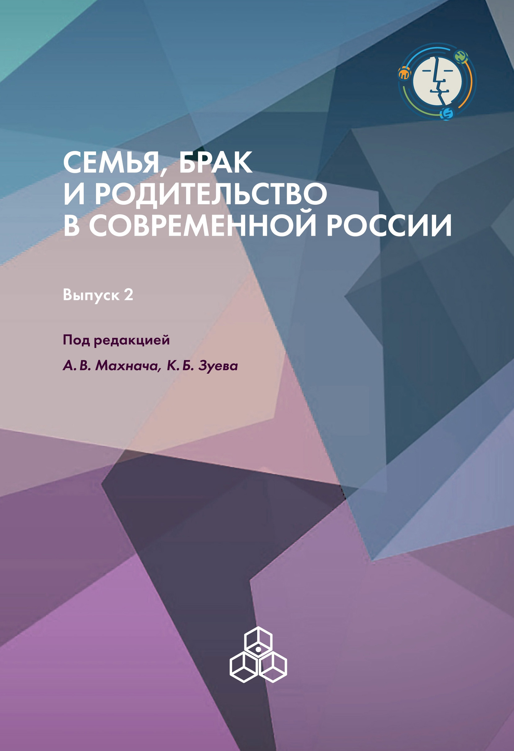 Обложка книги «Семья, брак и родительство в современной России. Выпуск 2»
