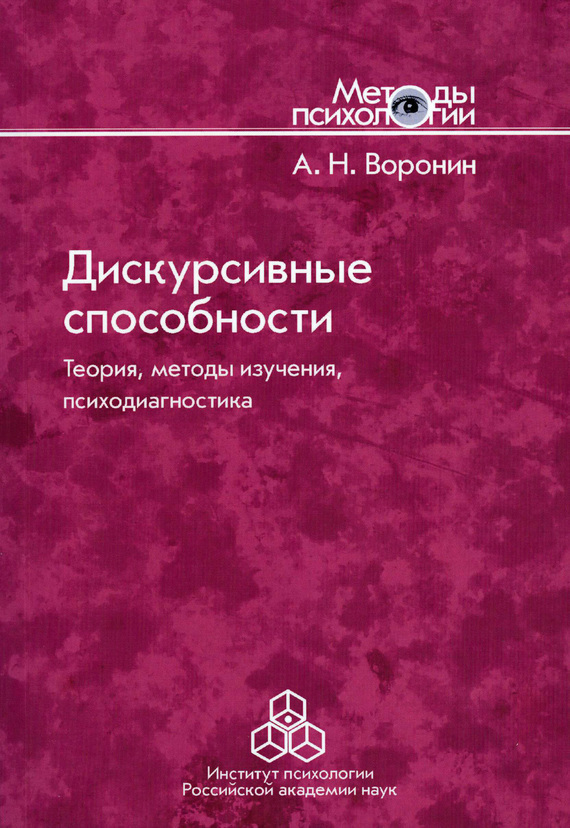 Обложка книги «Дискурсивные способности. Теория, методы изучения, психодиагностика»