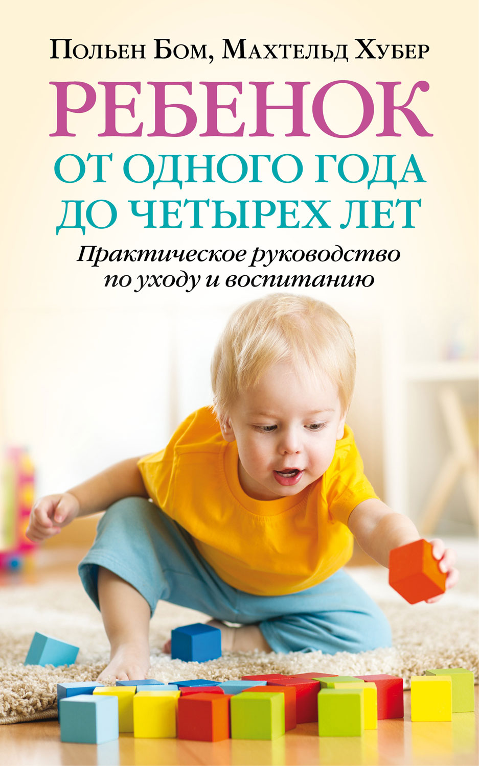 Обложка книги «Ребенок от одного года до четырех лет. Практическое руководство по уходу и воспитанию»