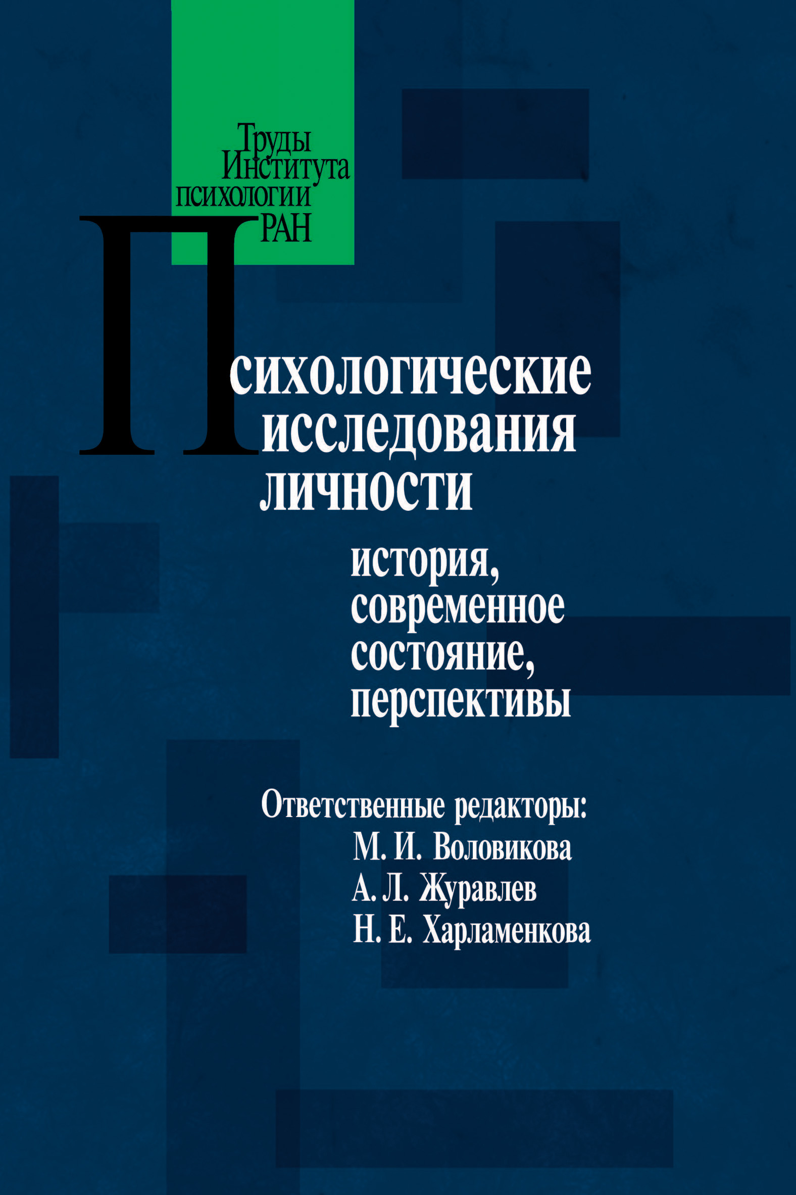 Обложка книги «Психологические исследования личности. История, современное состояние, перспективы»