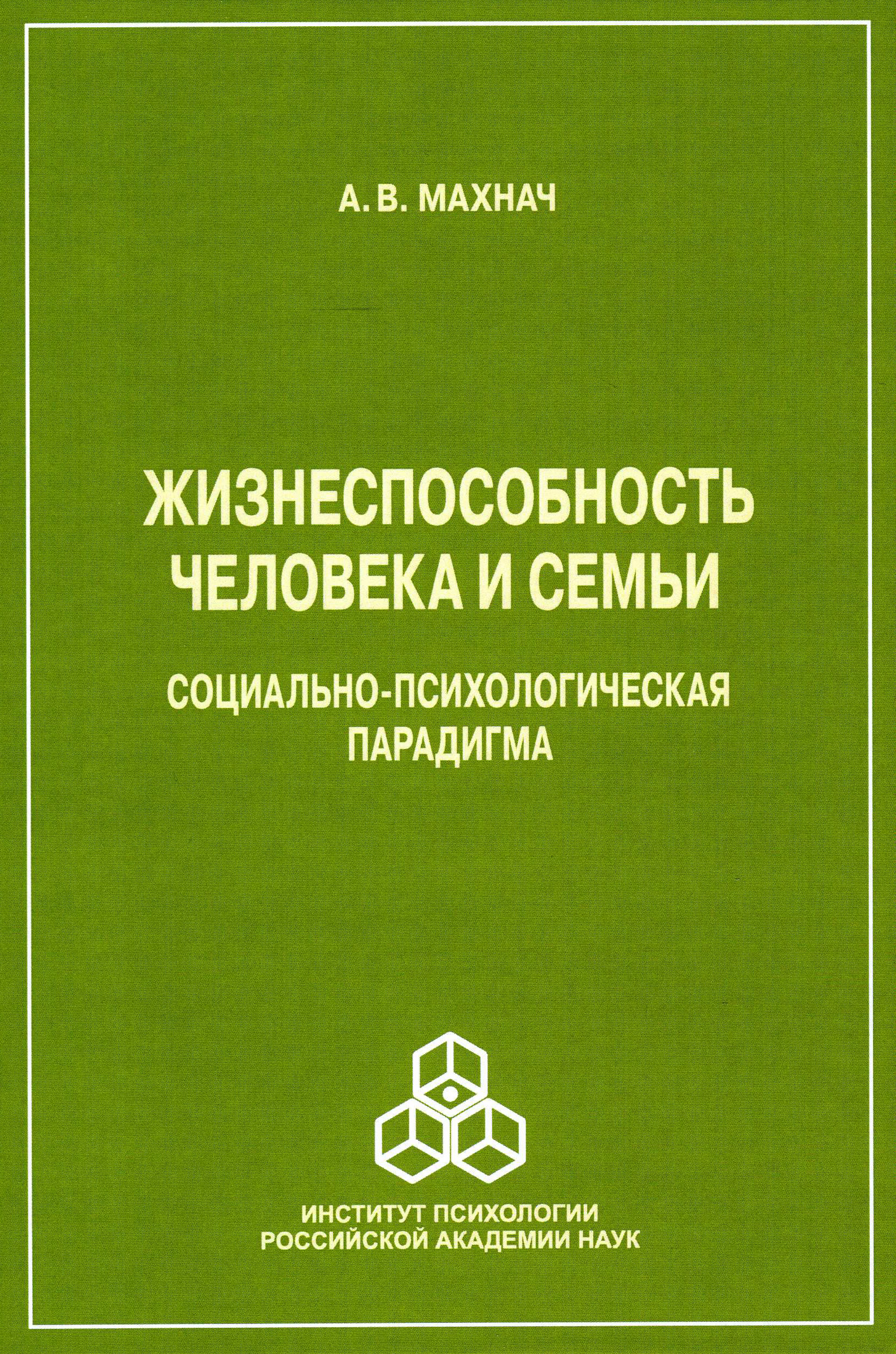 Обложка книги «Жизнеспособность человека и семьи. Социально-психологическая парадигма»