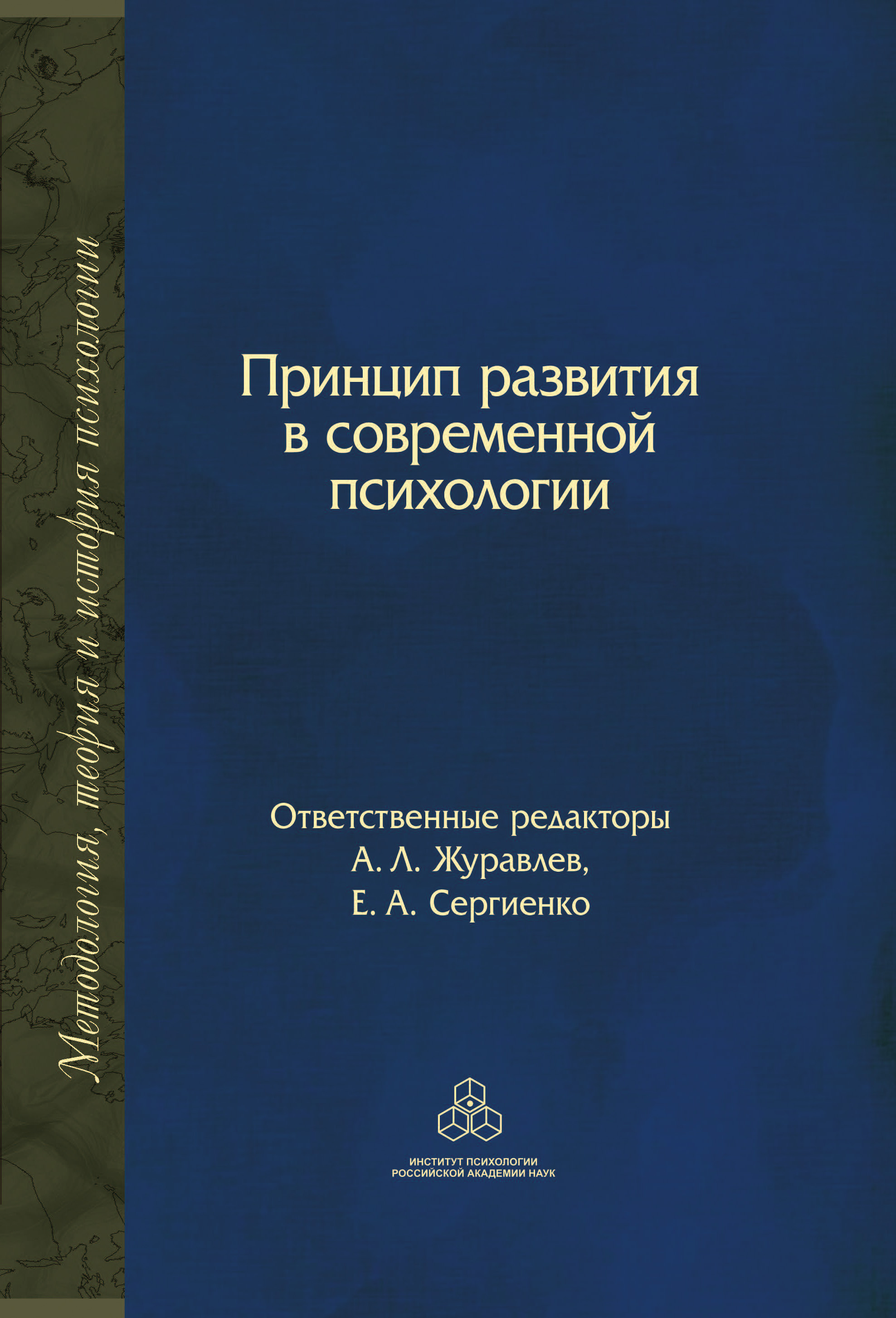 Обложка книги «Принцип развития в современной психологии»