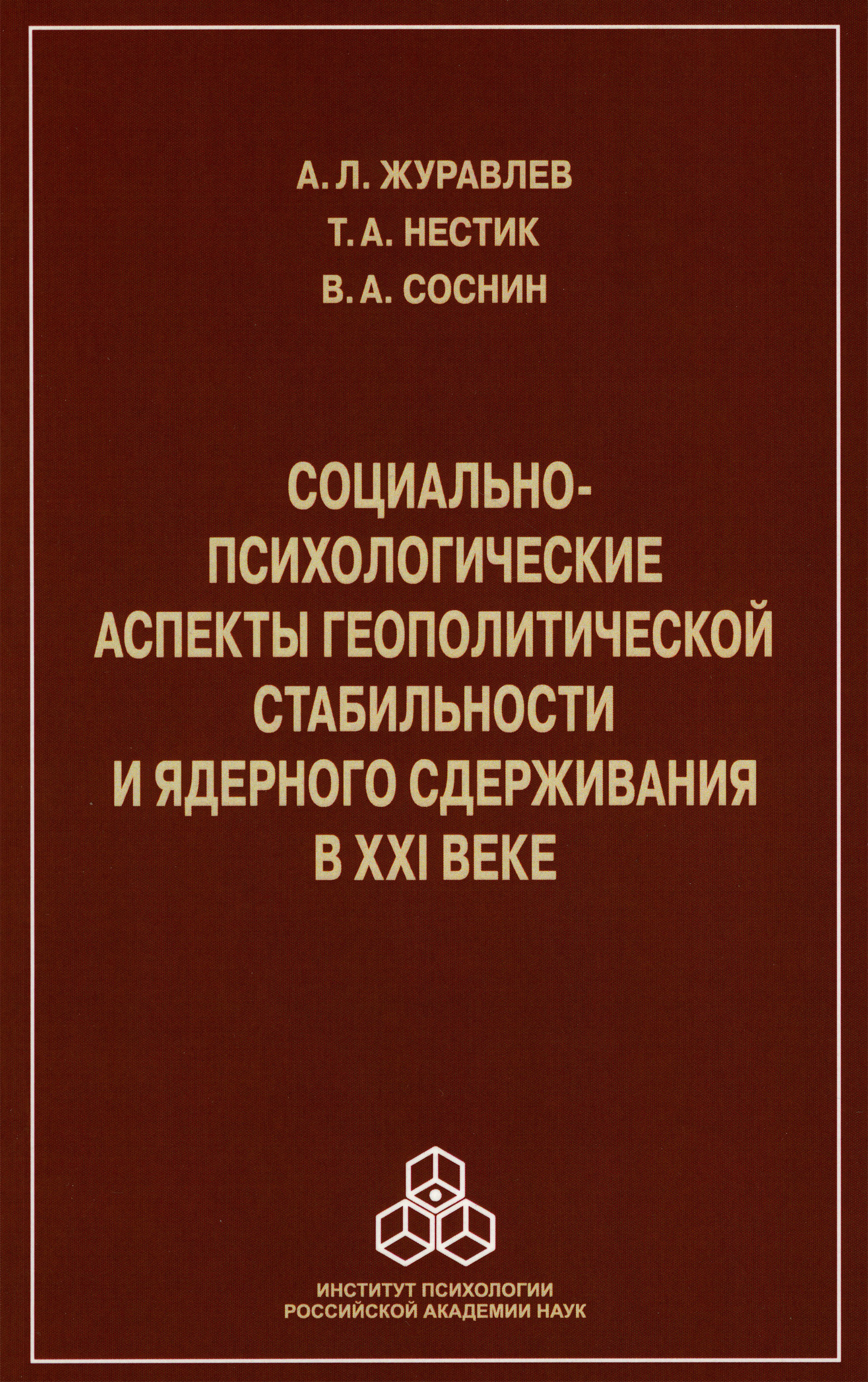 Обложка книги «Социально-психологические аспекты геополитической стабильности и ядерного сдерживания в ХХI веке»