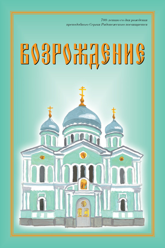 Обложка книги «Возрождение. Стихи про Россию»