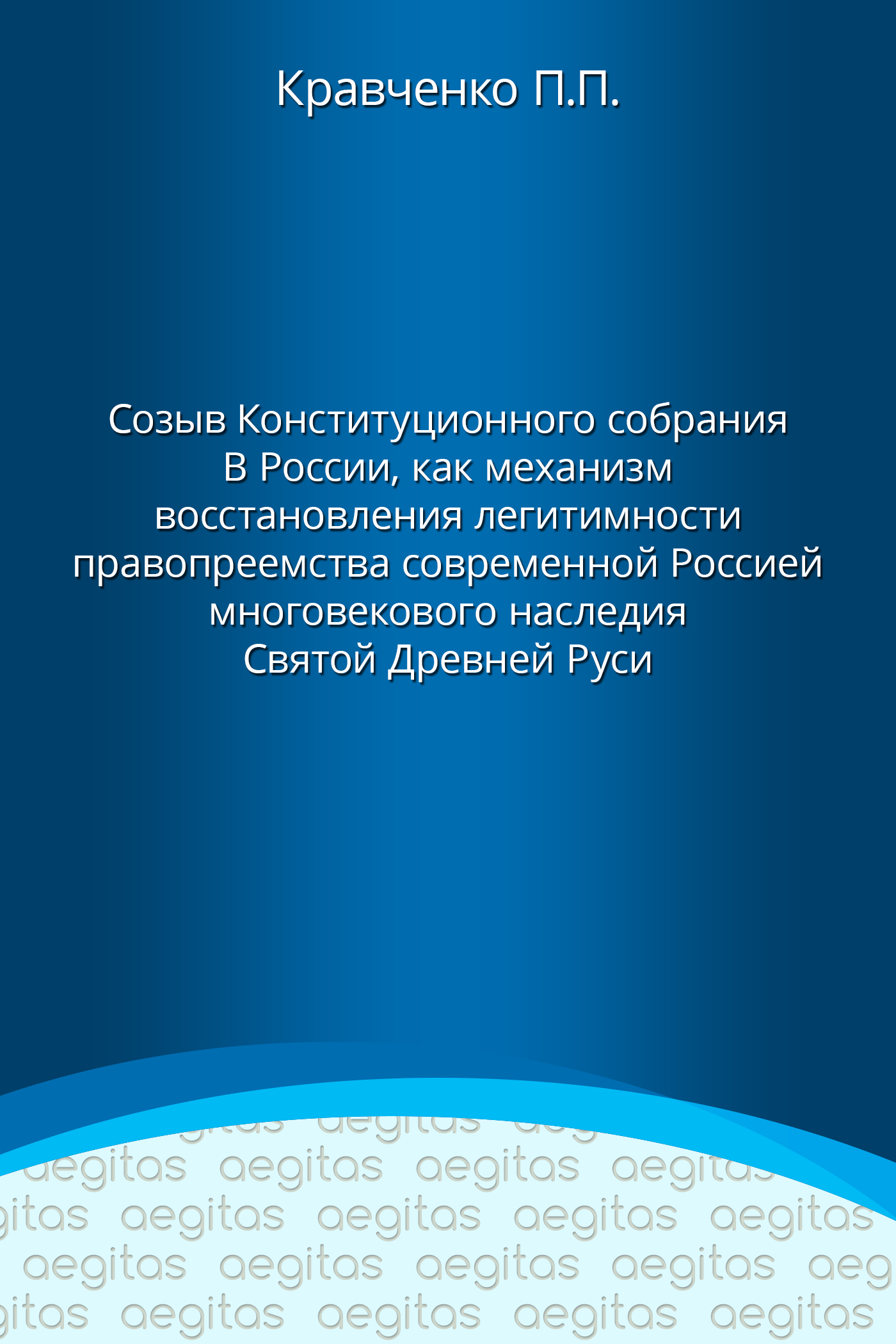 Обложка книги «Доклад. Созыв Конституционного собрания в России как механизм восстановления легитимности правопреемства современной Россией многовекового наследия Святой Древней Руси.»