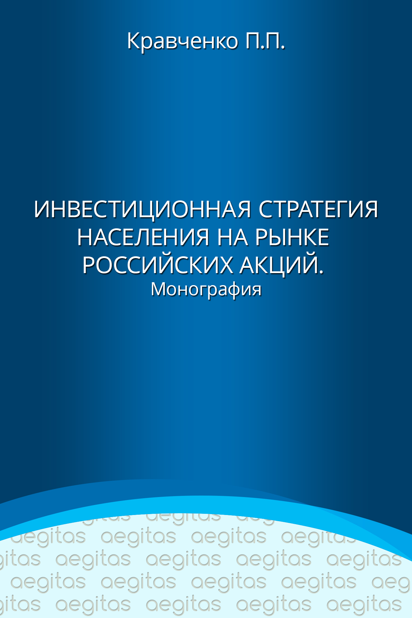 Обложка книги «Инвестиционная стратегия населения на рынке российских акций»