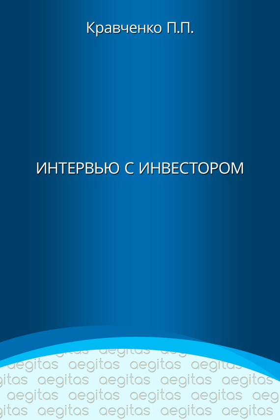 Обложка книги «Интервью с инвестором»