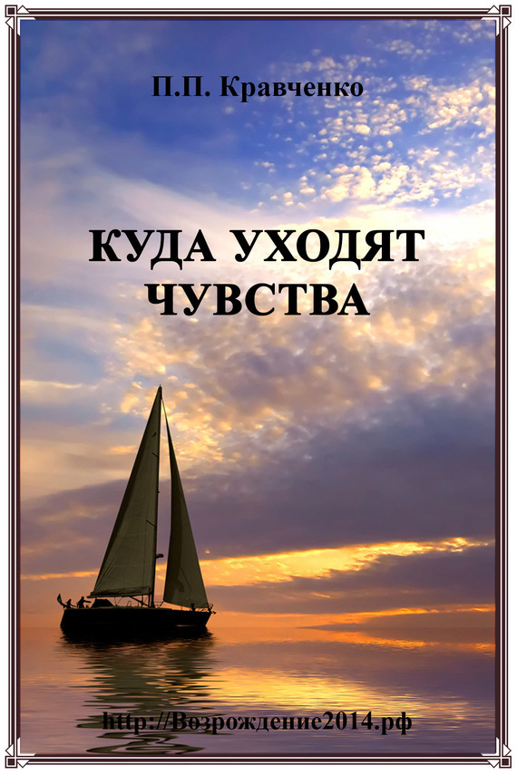 Обложка книги «Куда уходят чувства»