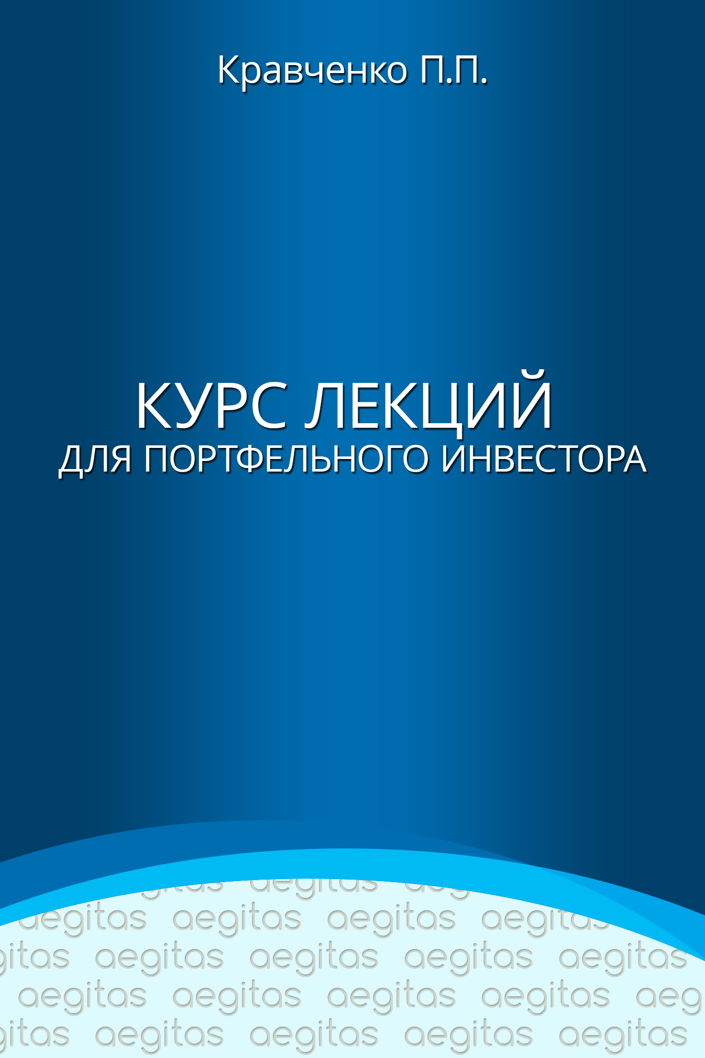 Обложка книги «Курс лекций для портфельного инвестора»