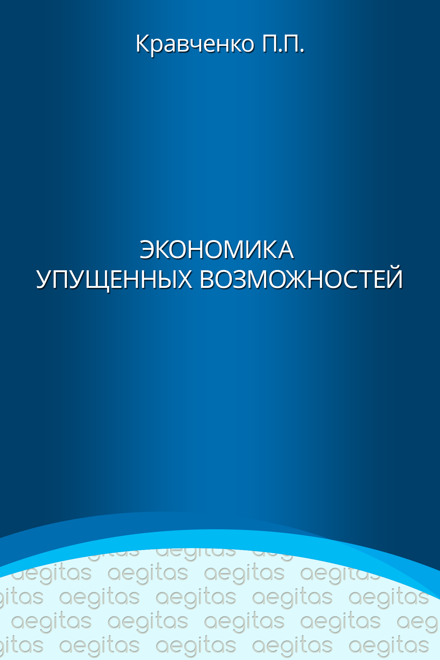 Обложка книги «Экономика упущенных возможностей»