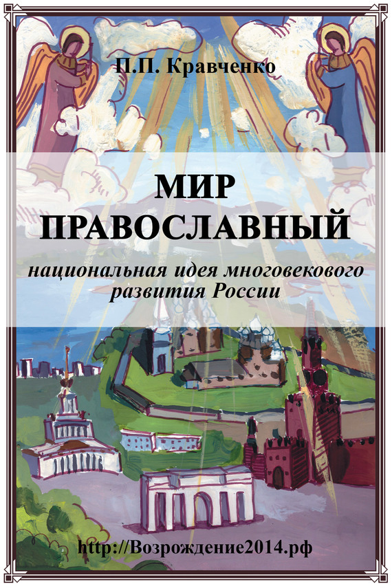 Обложка книги «Мир православный (национальная идея многовекового развития России)»