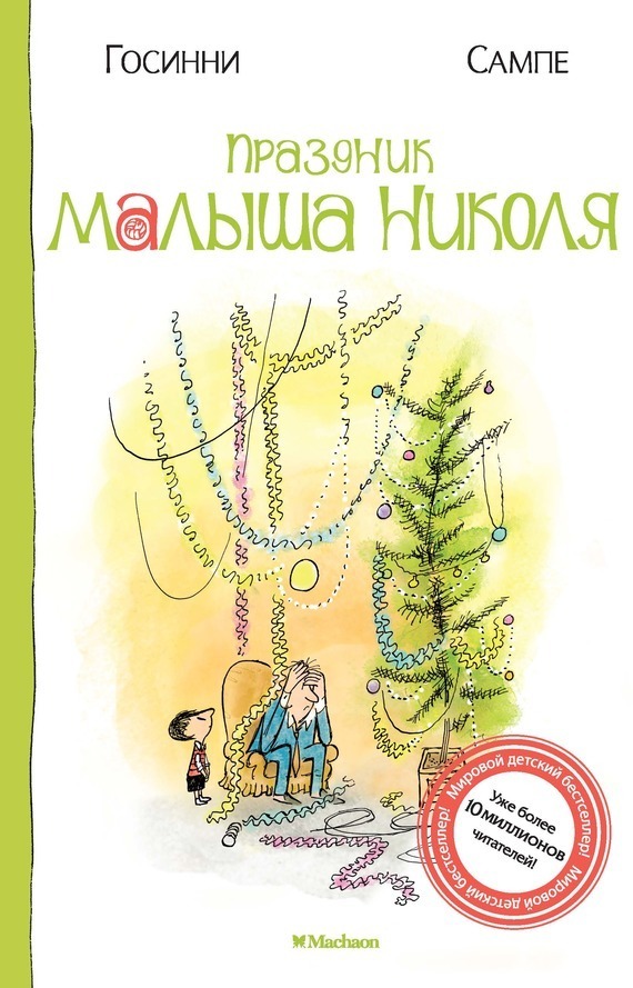Обложка книги «Праздник малыша Николя»